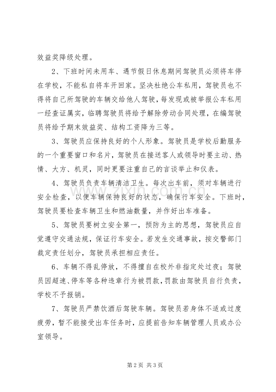 阳绵中学公务用车管理规章制度.docx_第2页