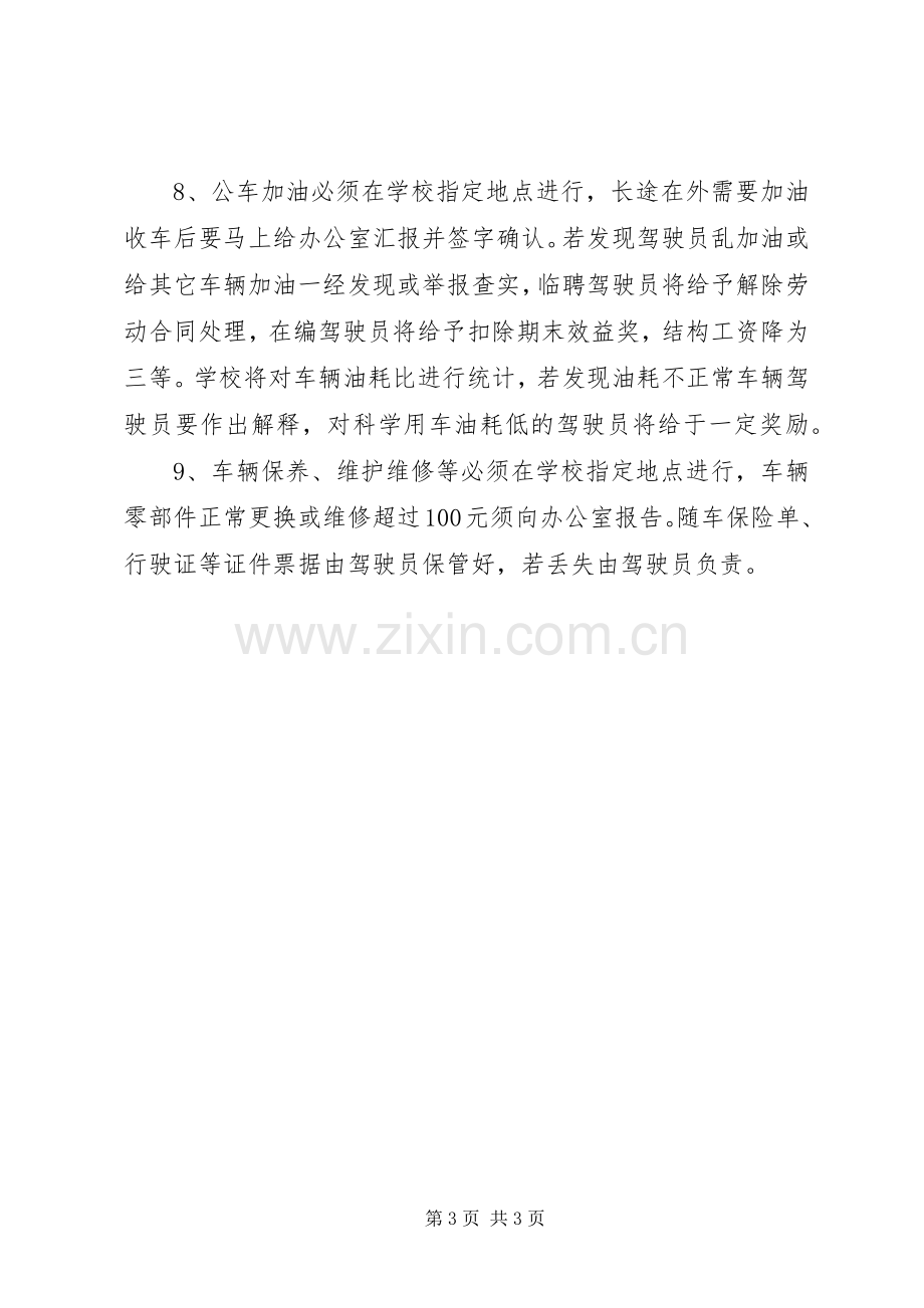 阳绵中学公务用车管理规章制度.docx_第3页