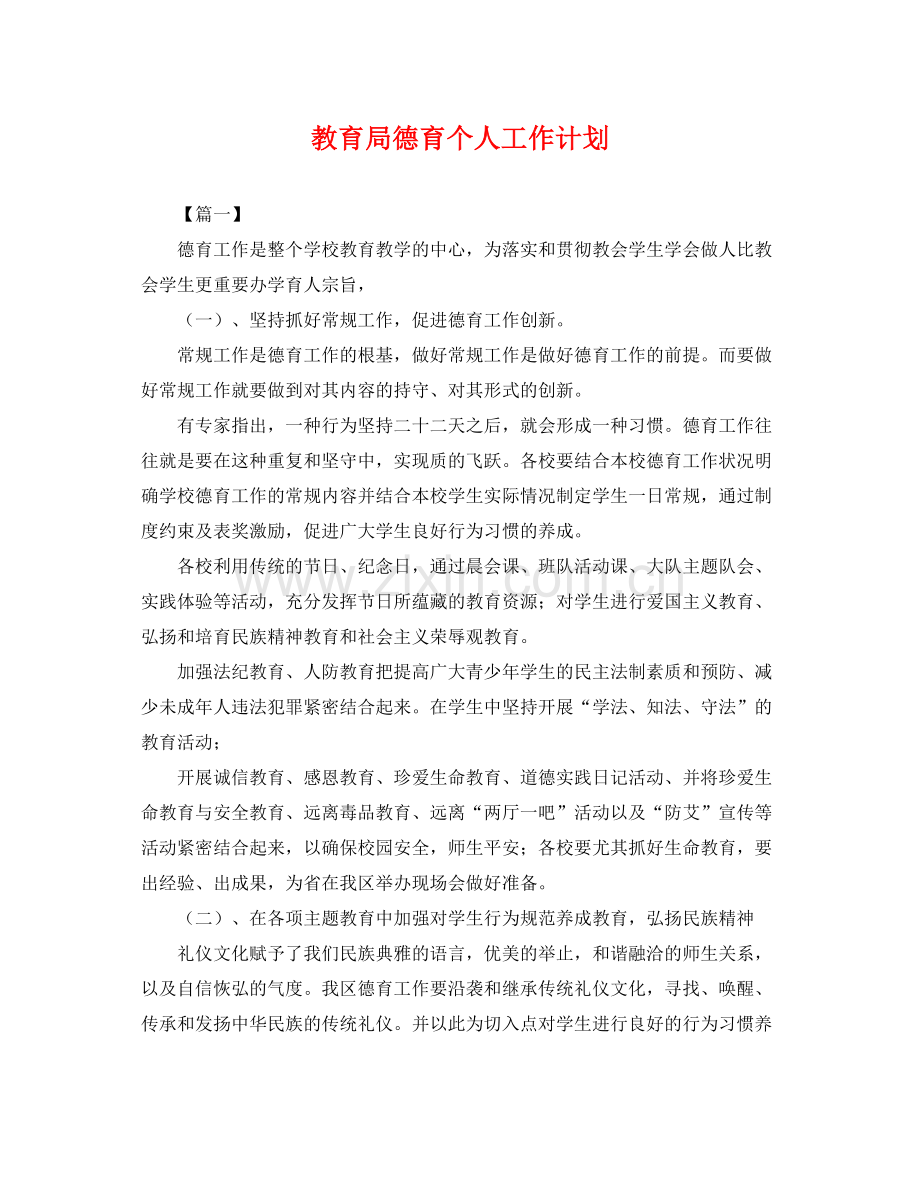 德育个人工作计划3 .docx_第1页