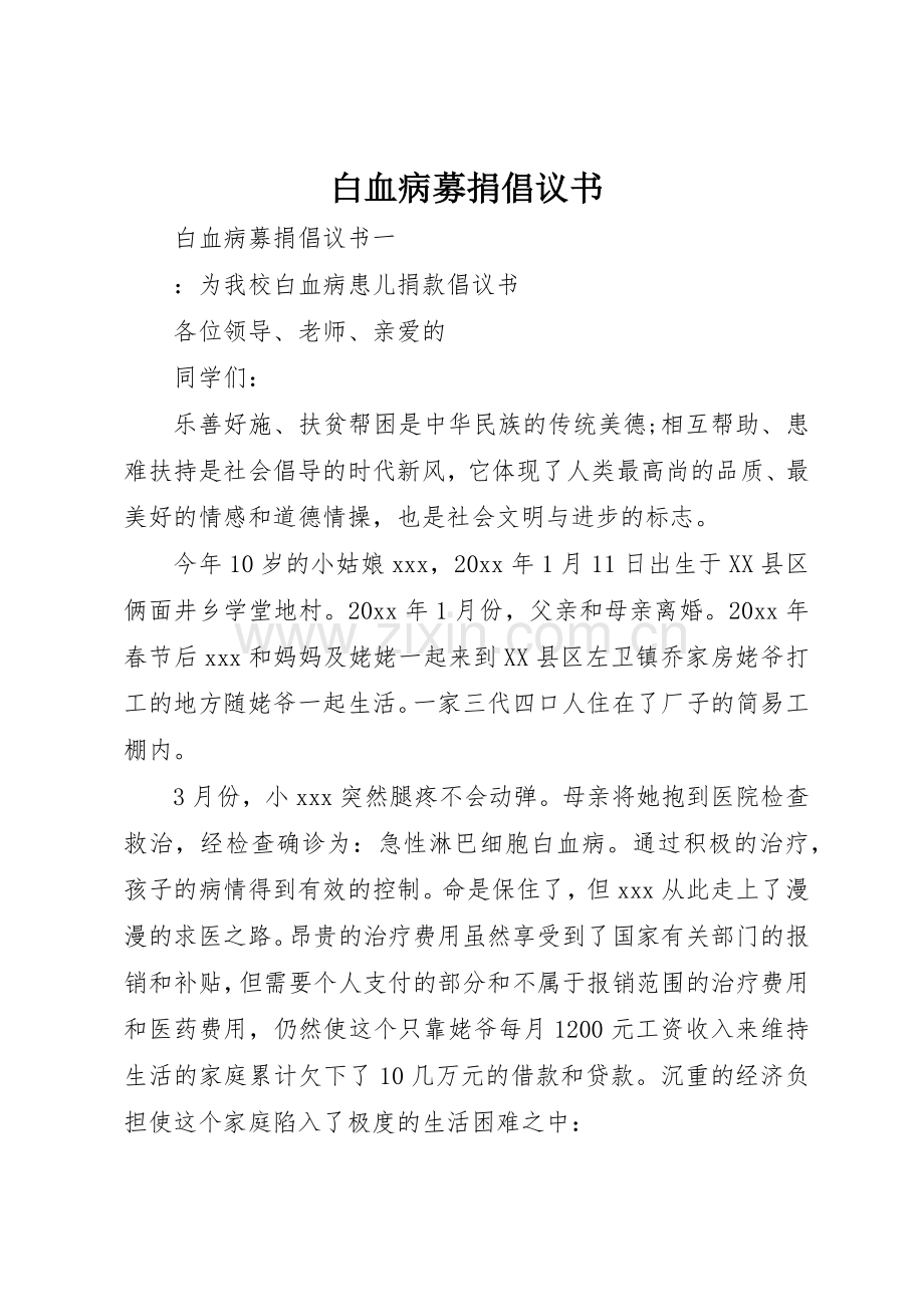 白血病募捐倡议书范文 (3).docx_第1页