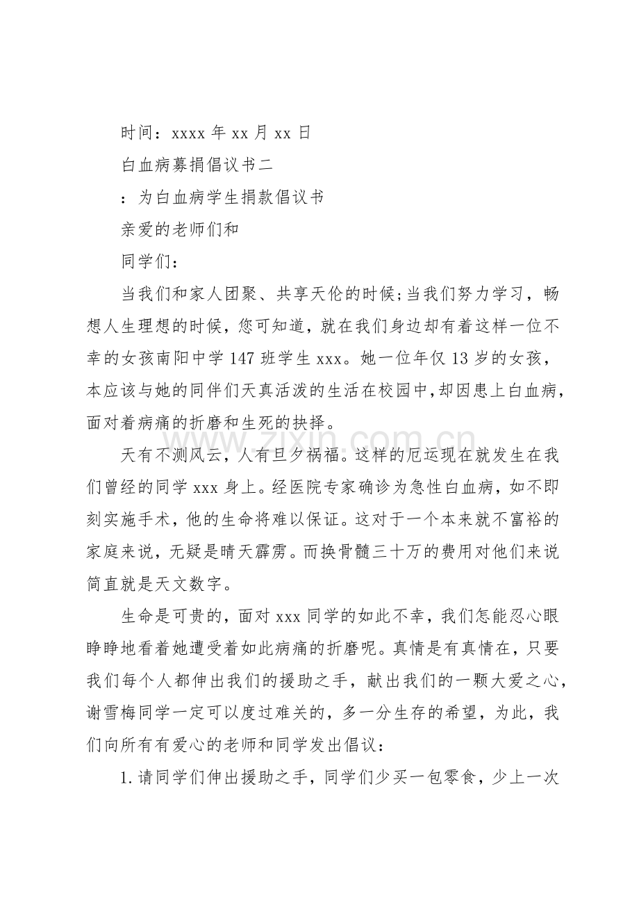 白血病募捐倡议书范文 (3).docx_第3页