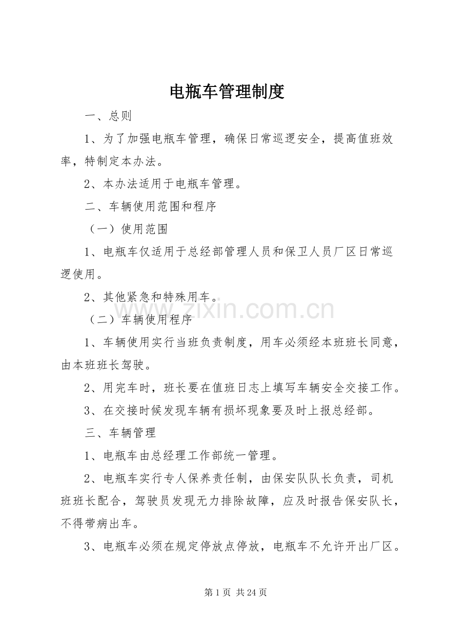 电瓶车管理规章制度.docx_第1页