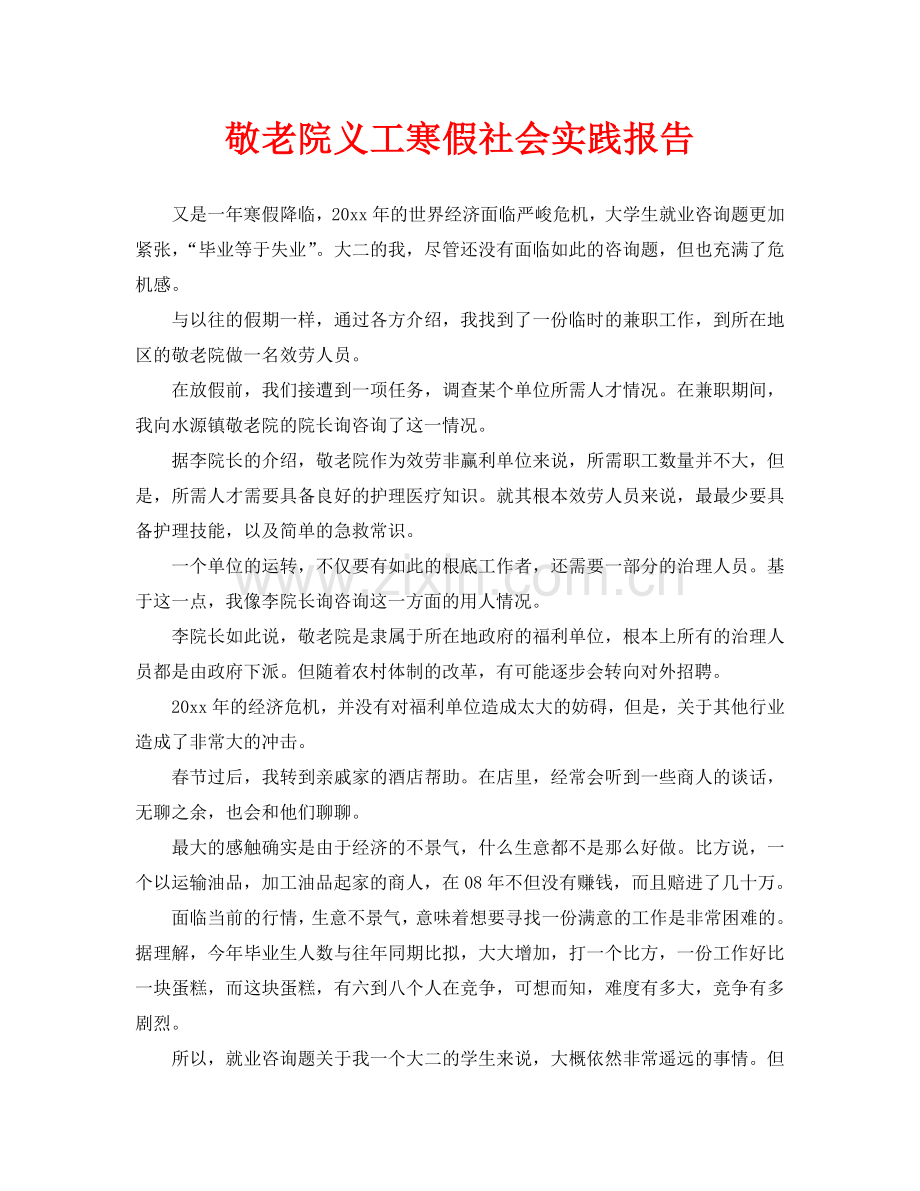 敬老院义工寒假社会实践报告.doc_第1页