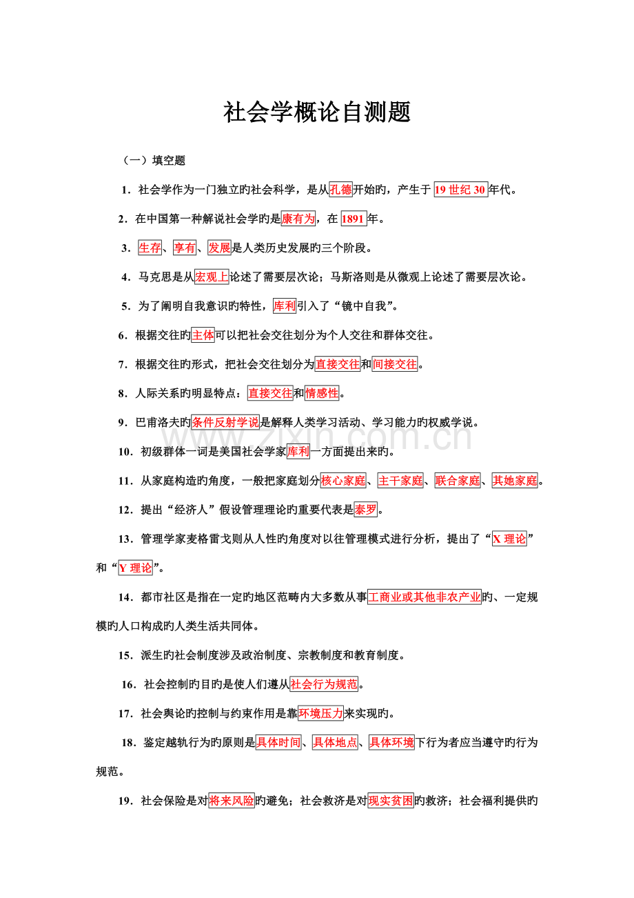 2022年电大社会学概论自测题.doc_第1页