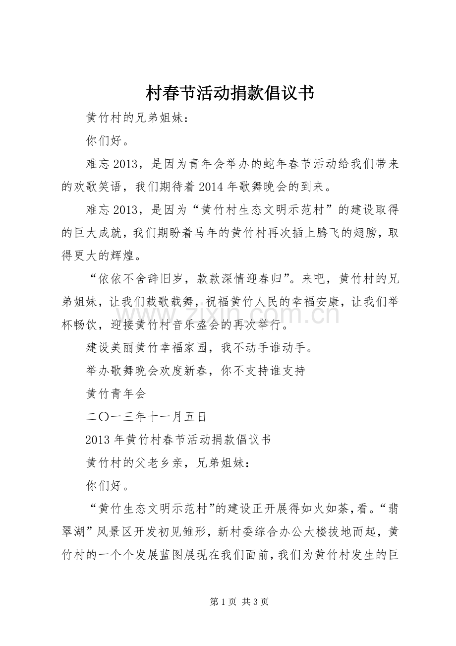 村春节活动捐款倡议书范文 (2).docx_第1页