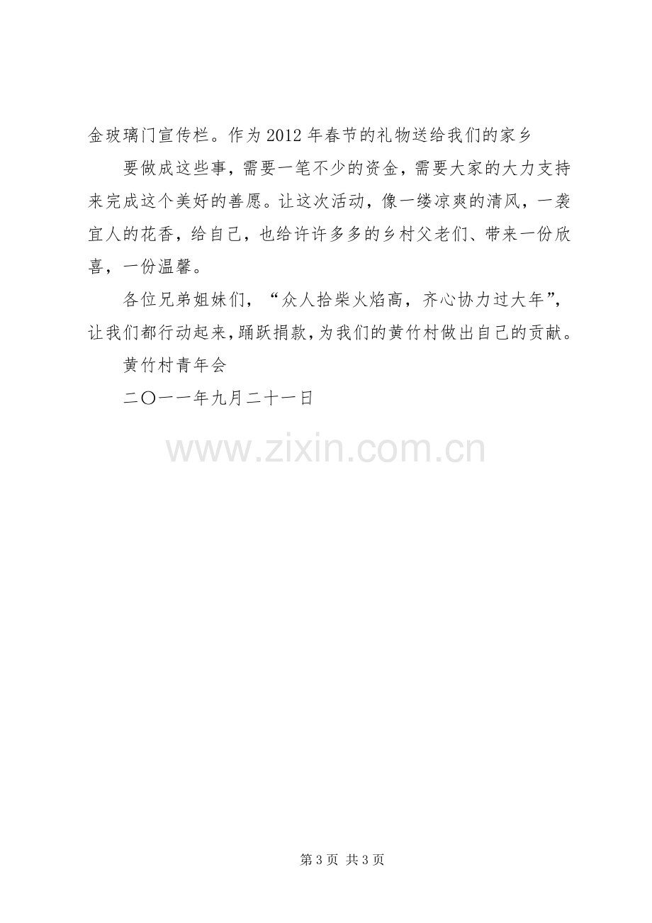 村春节活动捐款倡议书范文 (2).docx_第3页