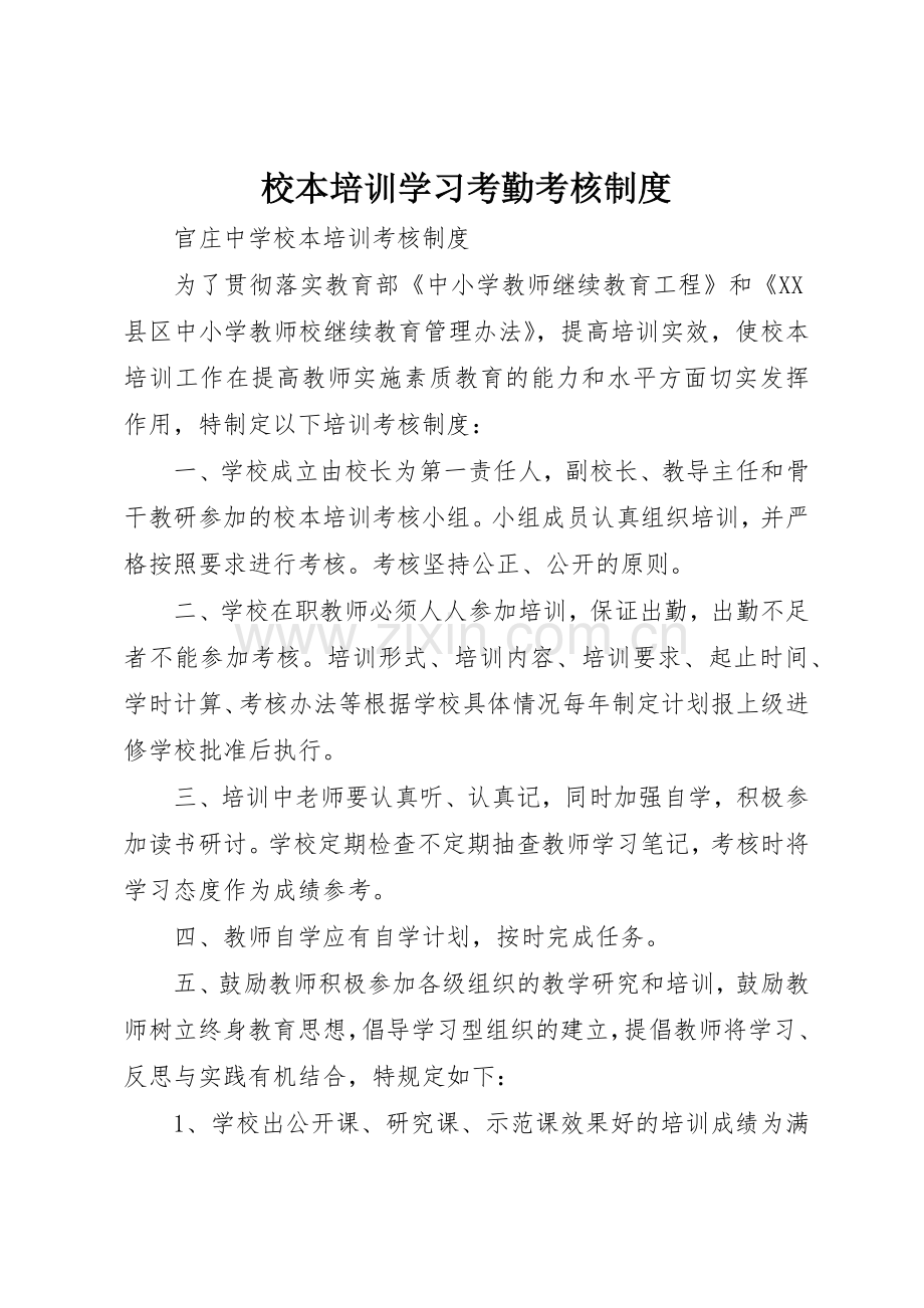 校本培训学习考勤考核规章制度细则.docx_第1页