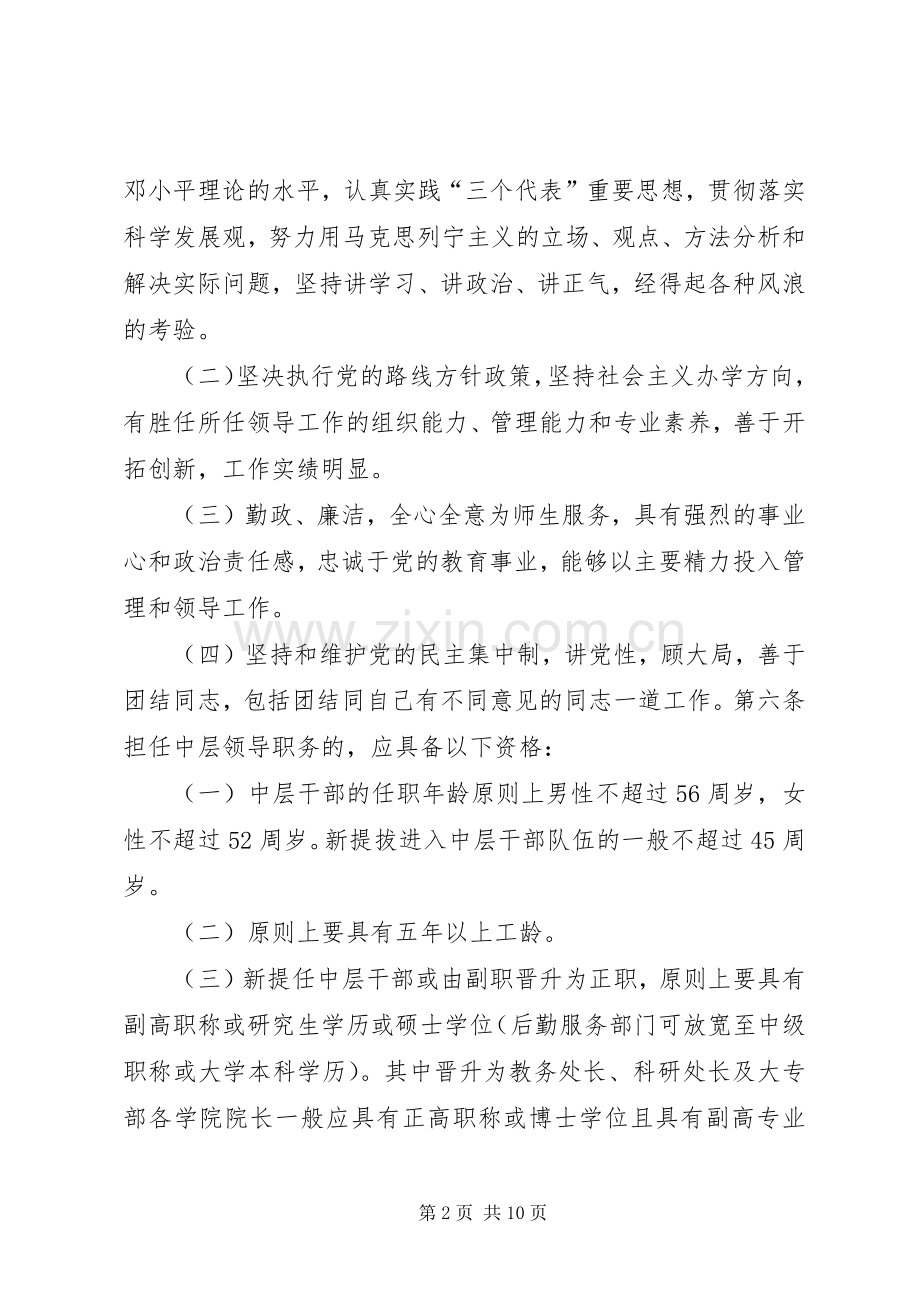 大学中层干部选拔任用工作管理规章制度.docx_第2页