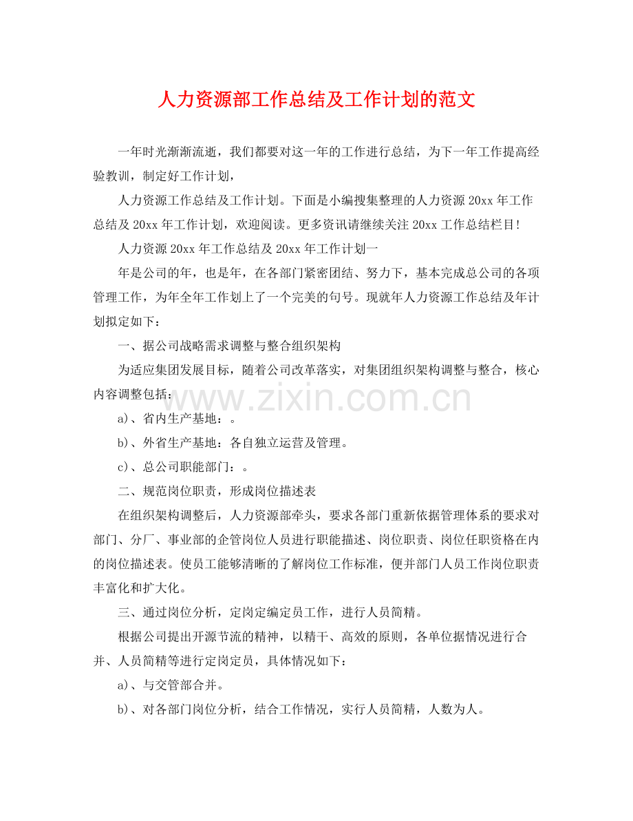 人力资源部工作总结及工作计划的范文 .docx_第1页