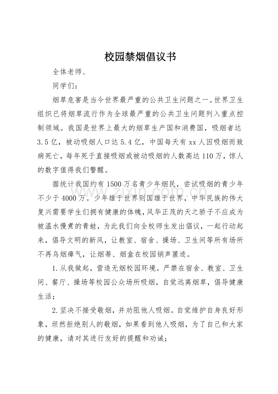 校园禁烟倡议书范文(9).docx_第1页