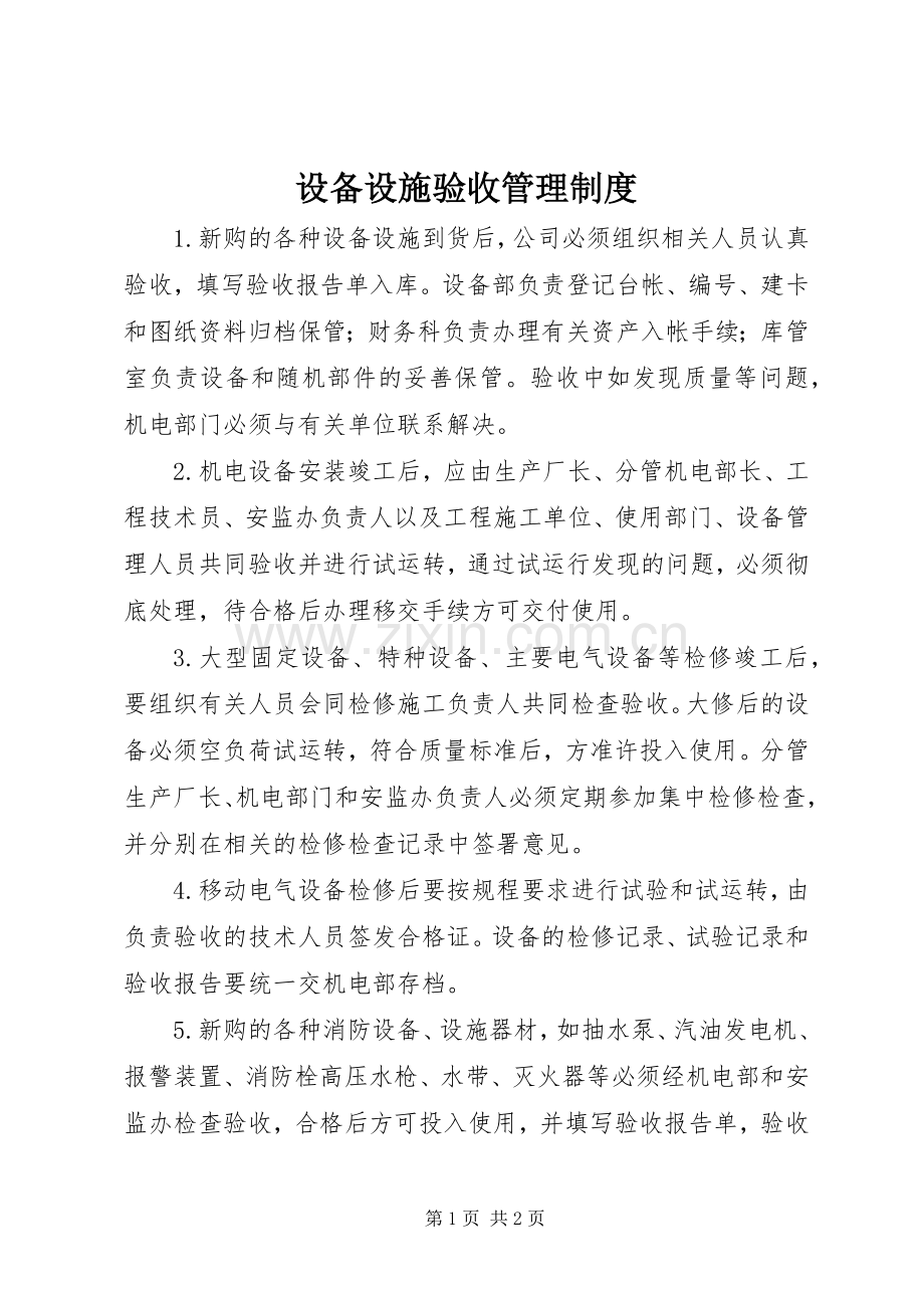 设备设施验收管理规章制度.docx_第1页