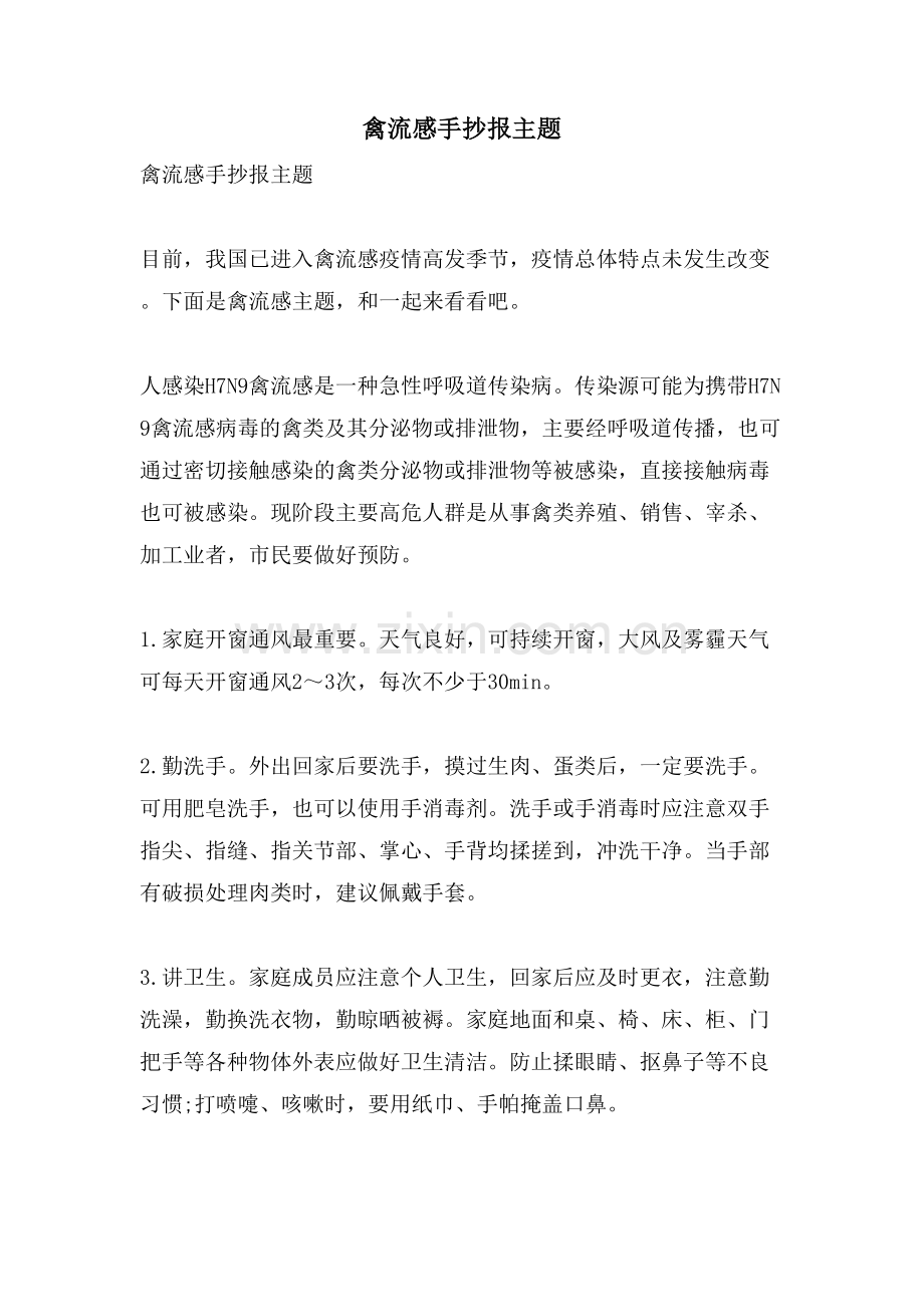 禽流感手抄报主题.doc_第1页