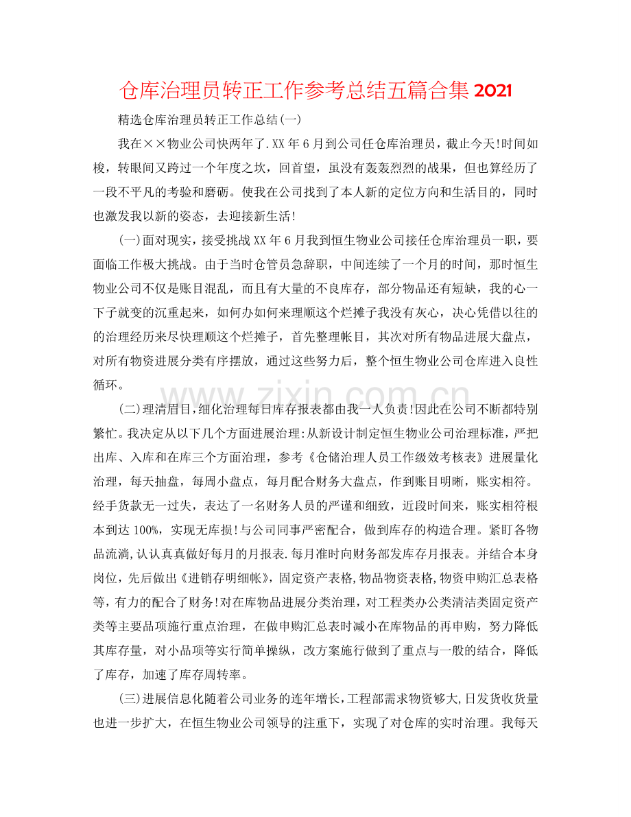 仓库管理员转正工作参考总结五篇合集2024.doc_第1页