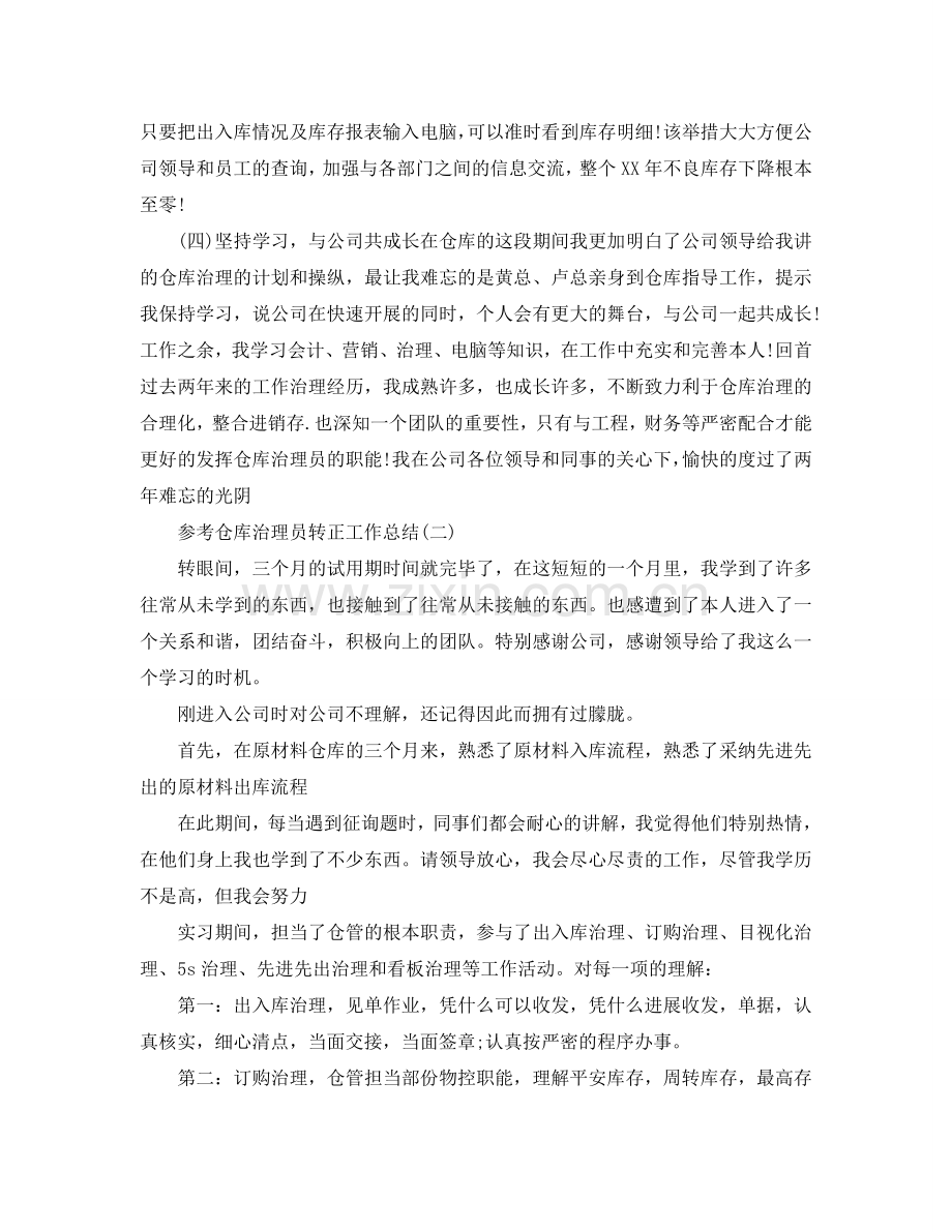 仓库管理员转正工作参考总结五篇合集2024.doc_第2页