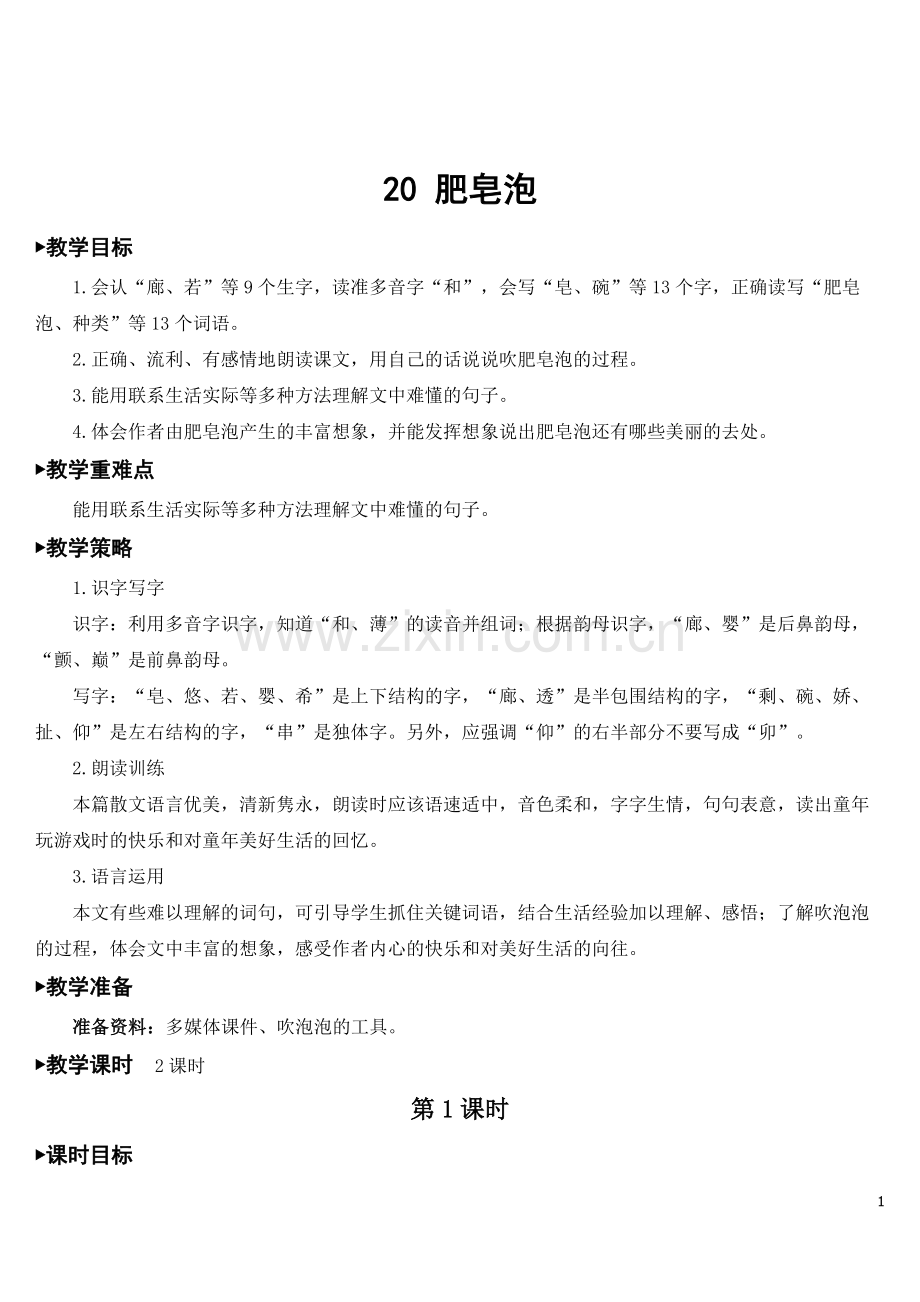 部编版小学三年级语文下册《肥皂泡》教案.doc_第1页