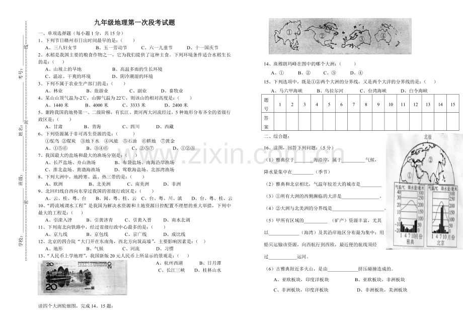 九年级地理第一次段考试题.doc_第1页