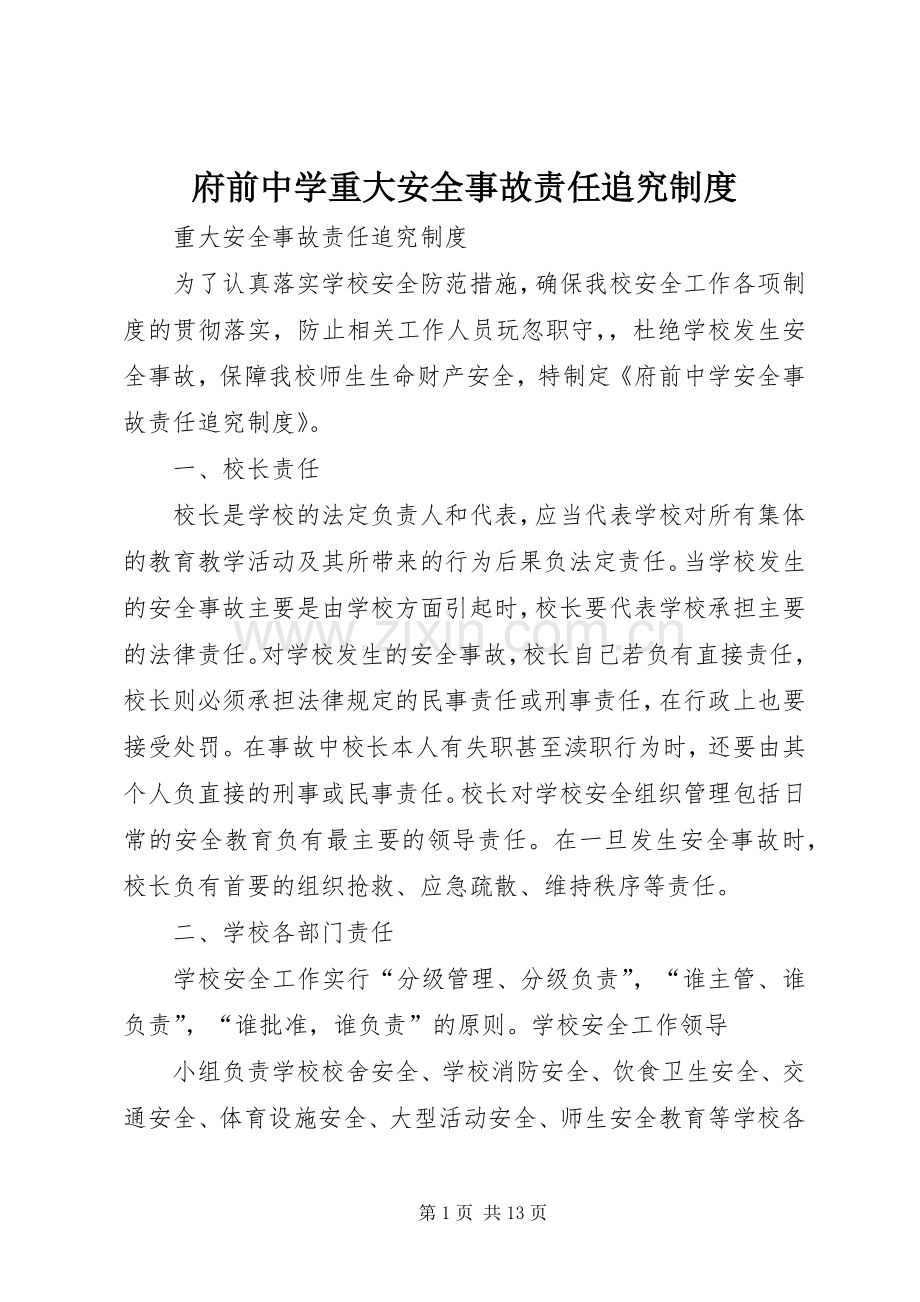 府前中学重大安全事故责任追究规章制度.docx_第1页