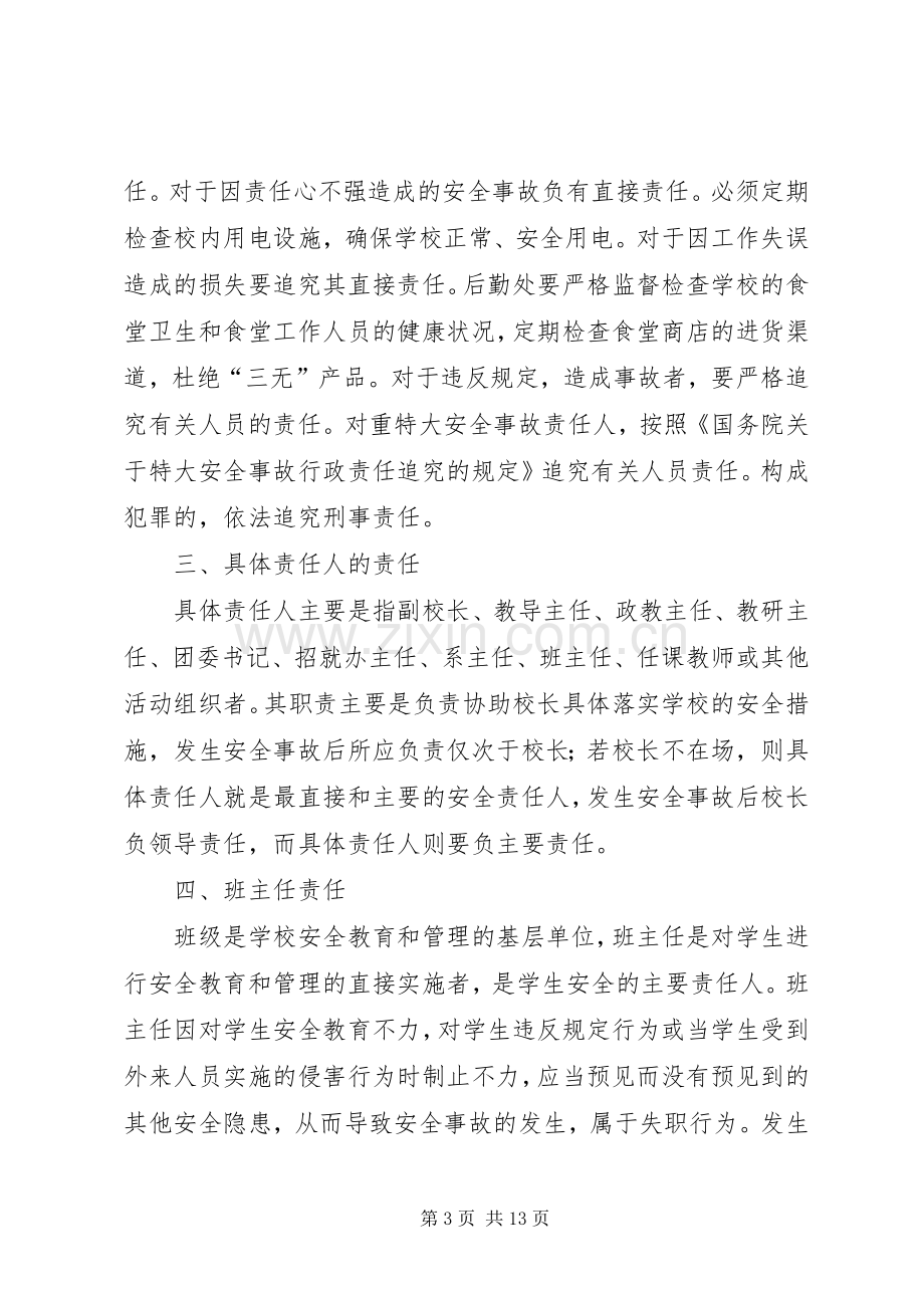 府前中学重大安全事故责任追究规章制度.docx_第3页