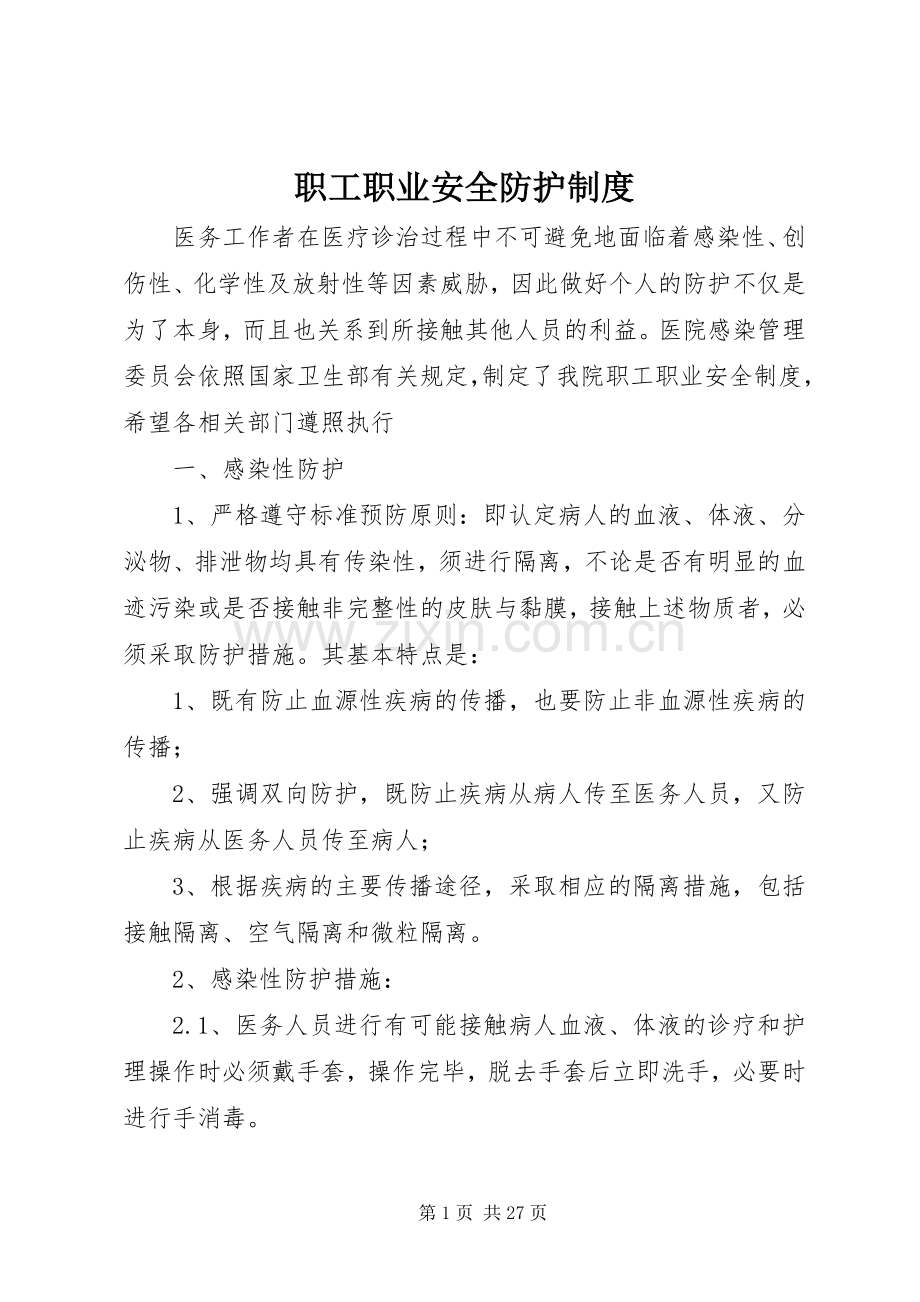 职工职业安全防护规章制度.docx_第1页