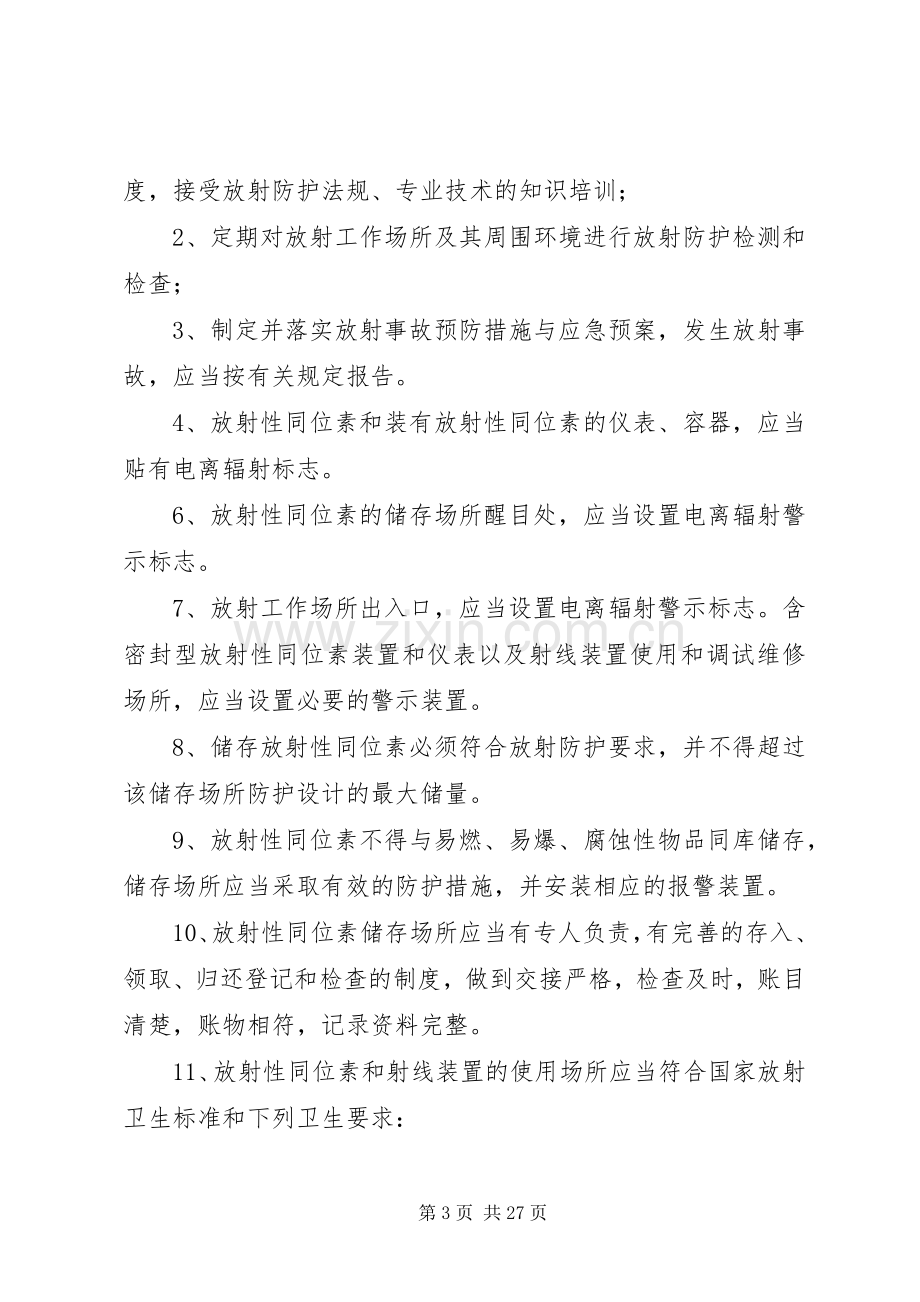 职工职业安全防护规章制度.docx_第3页