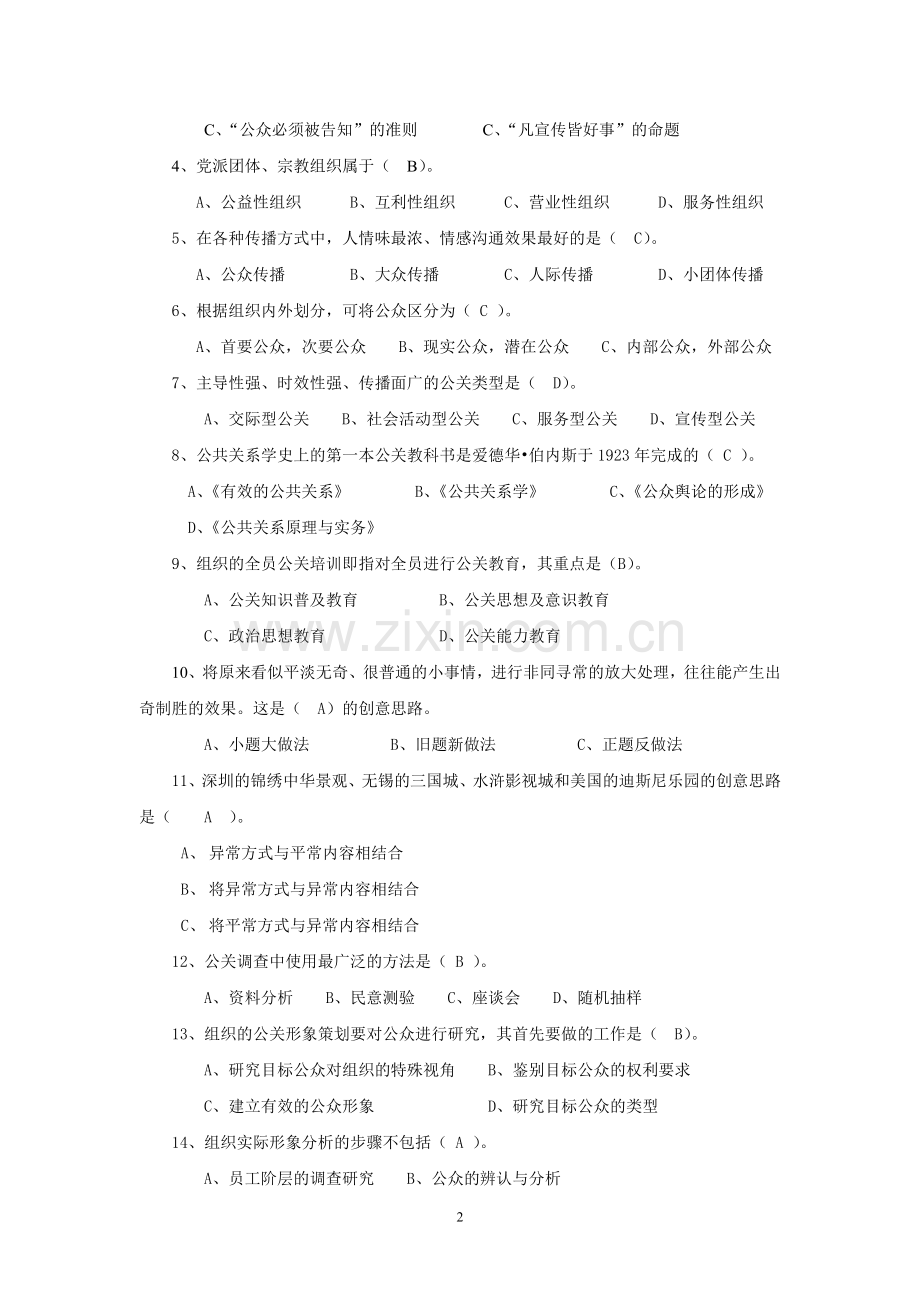 《公共关系学》作业及答案.doc_第2页