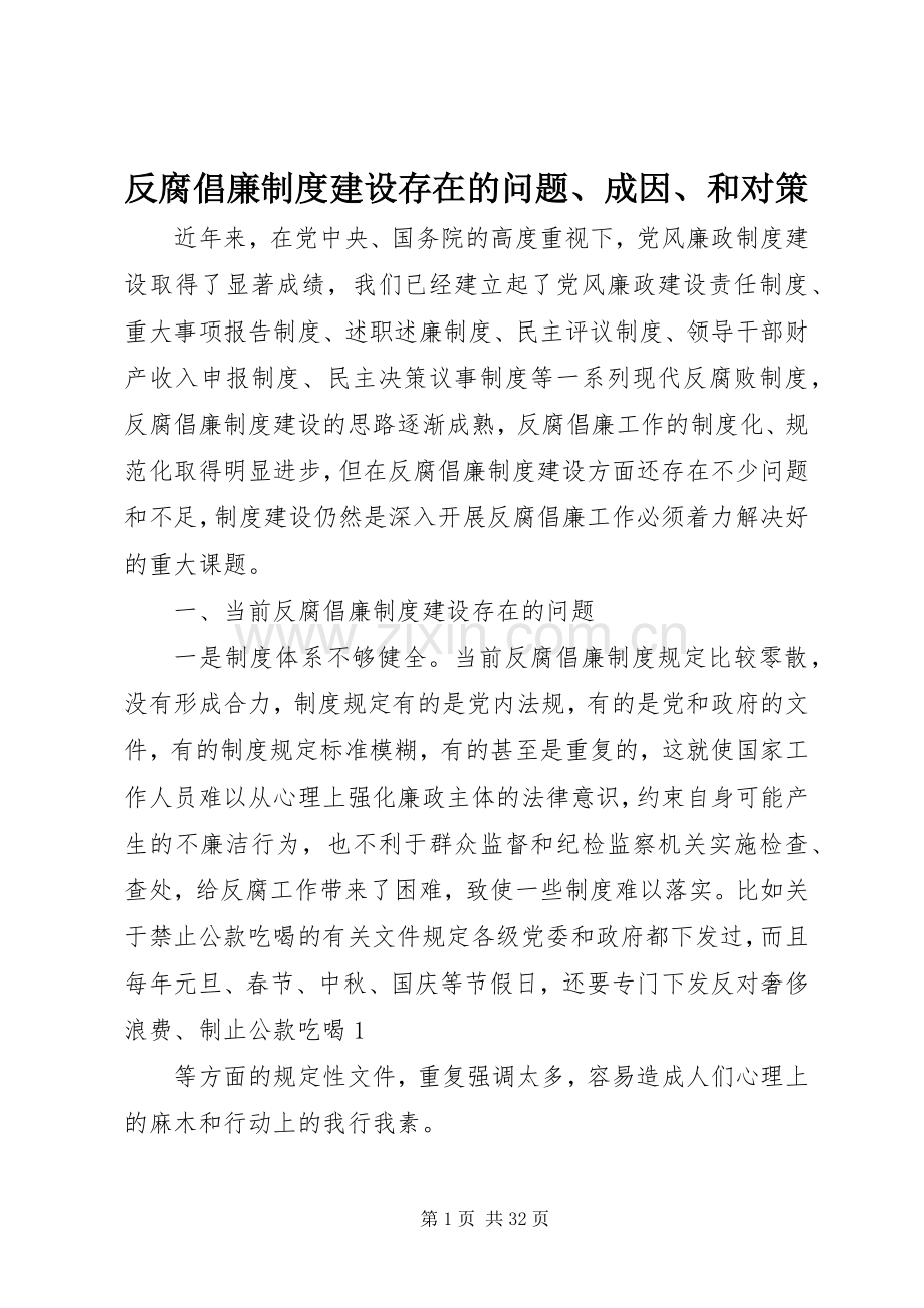 反腐倡廉规章制度建设存在的问题、成因、和对策.docx_第1页