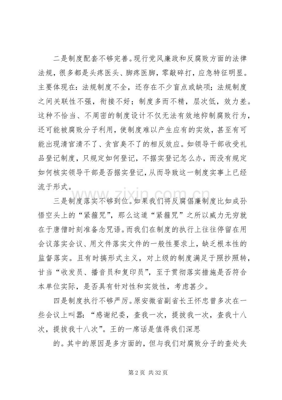 反腐倡廉规章制度建设存在的问题、成因、和对策.docx_第2页