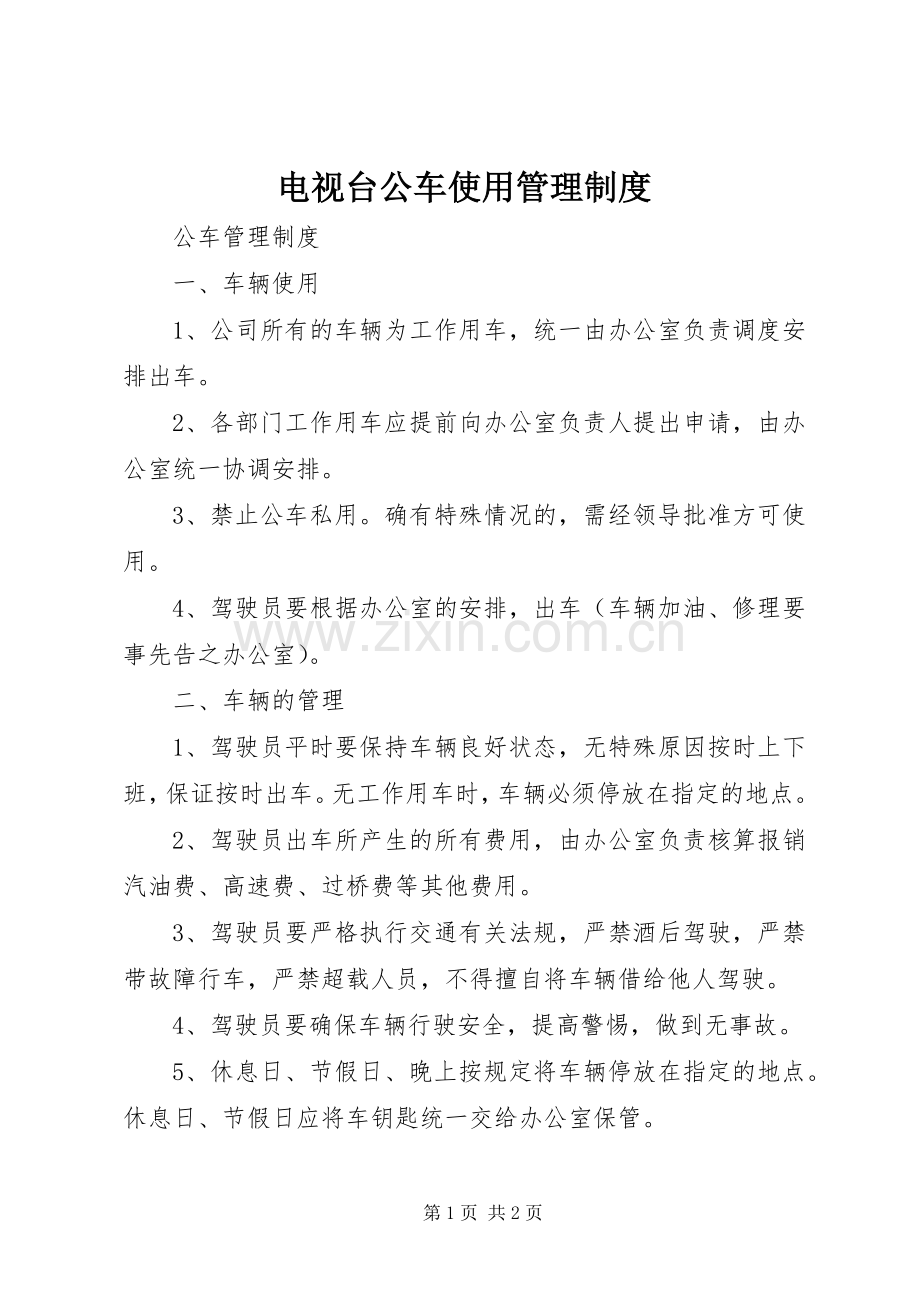 电视台公车使用管理规章制度 .docx_第1页