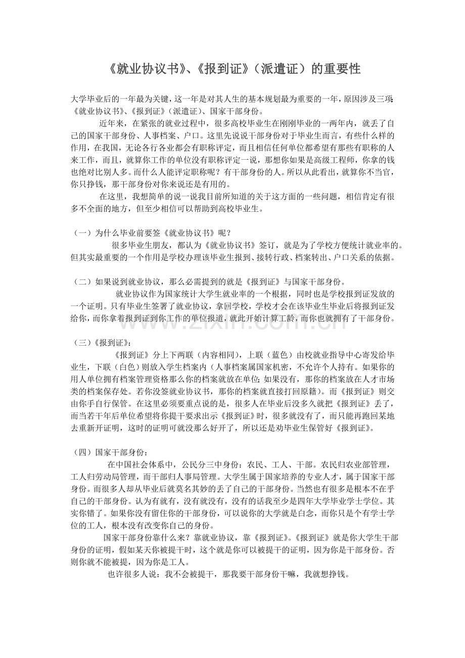 《就业协议书》、《报到证》（派遣证）的重要性.doc_第1页