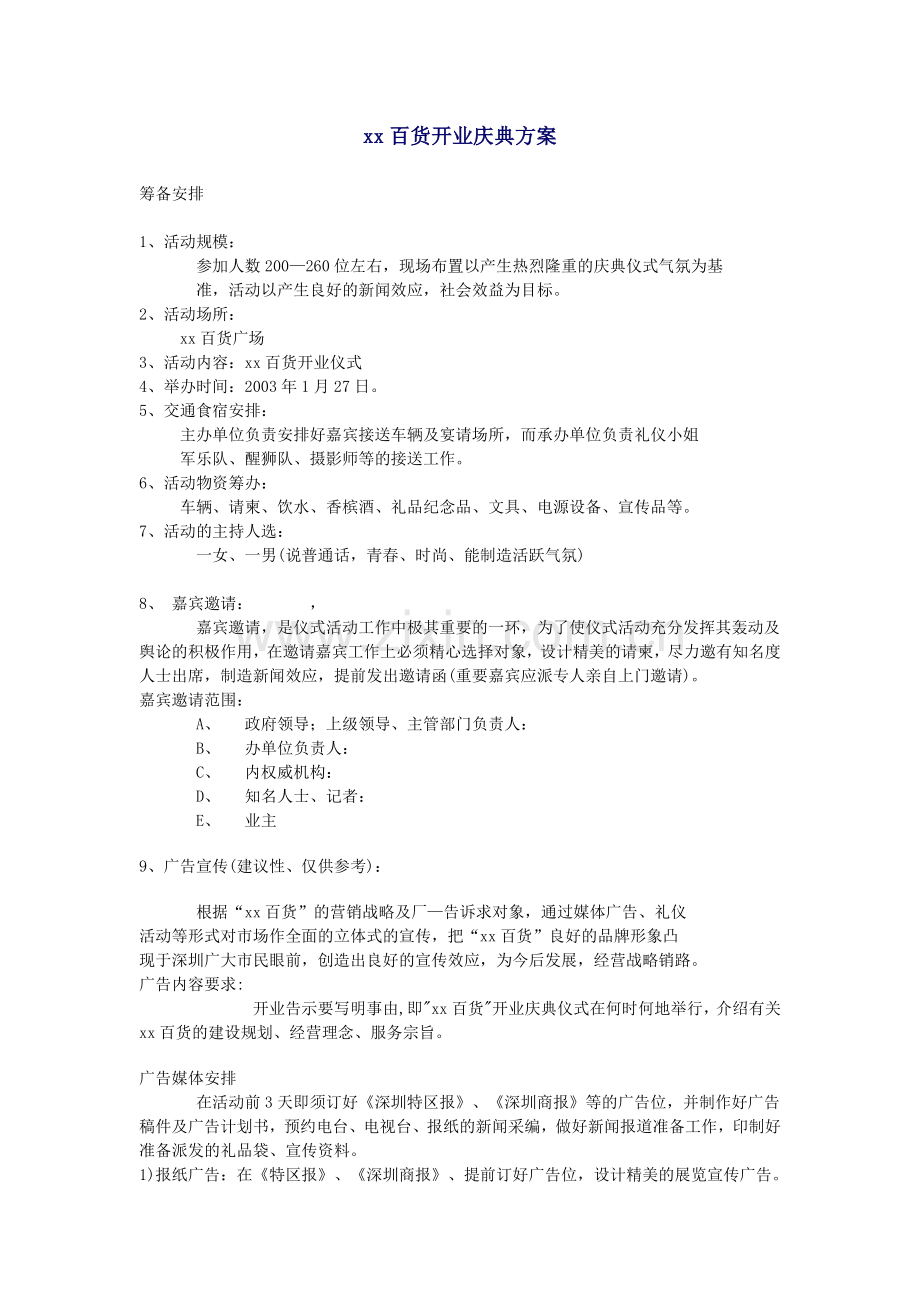 xx百货开业庆典方案1.doc_第1页