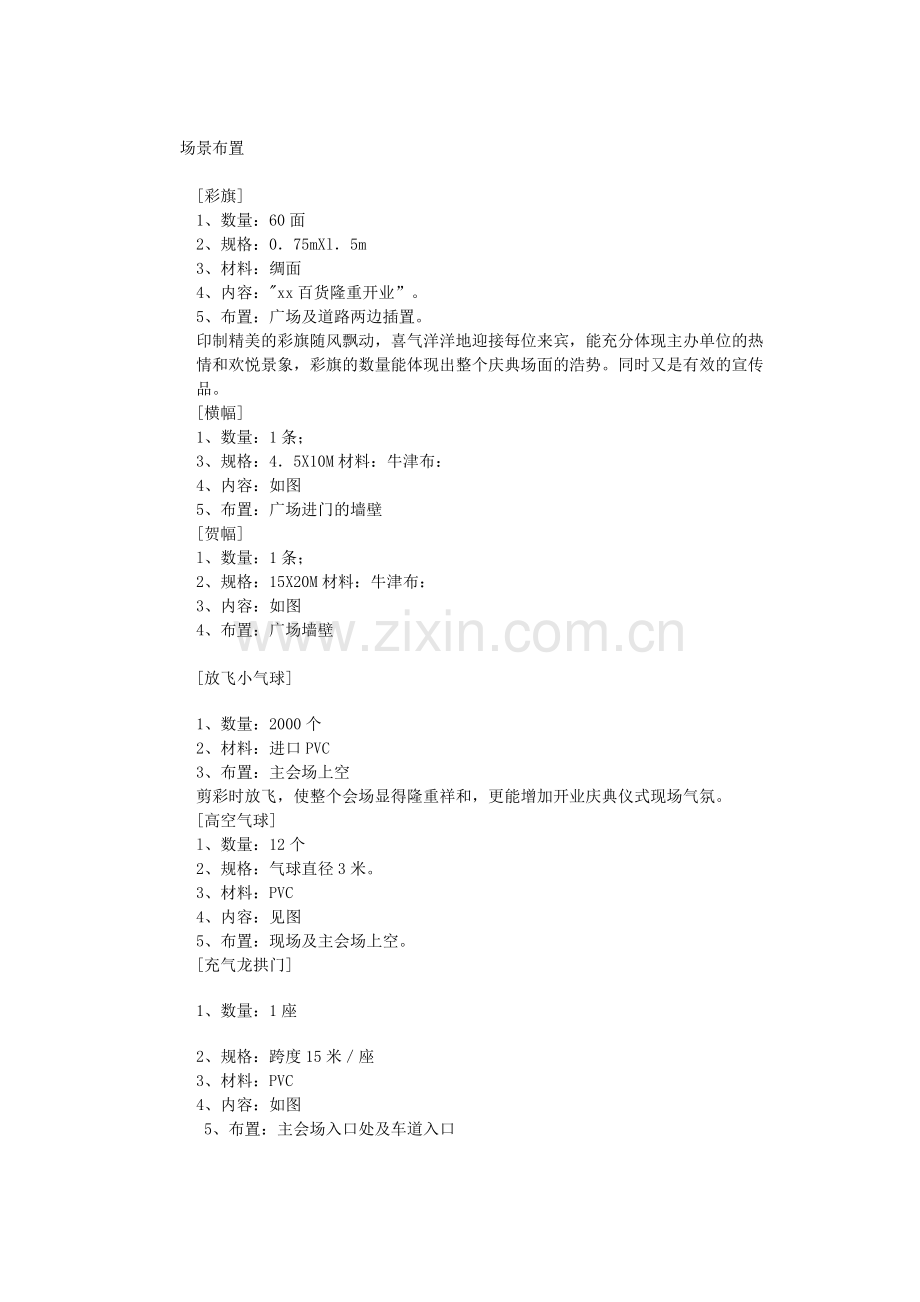 xx百货开业庆典方案1.doc_第3页