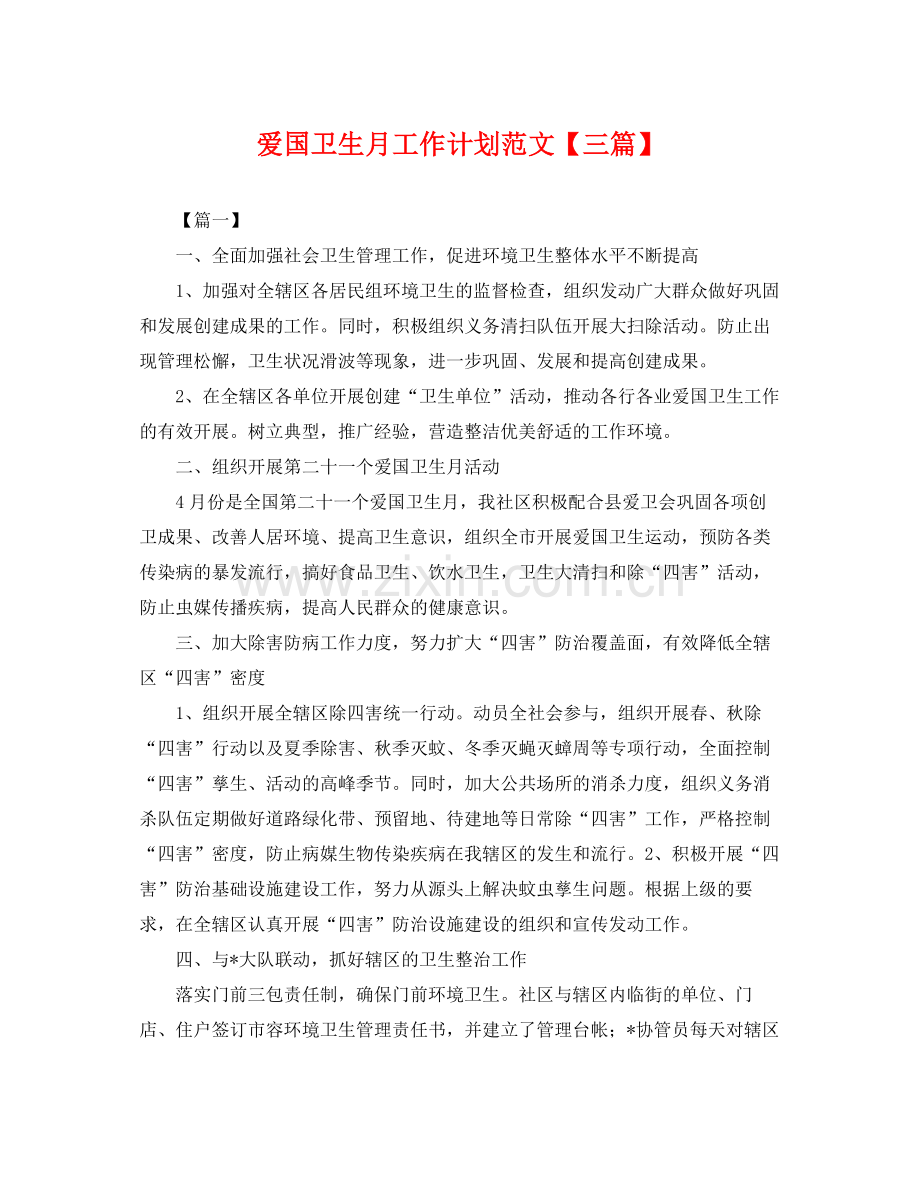 爱国卫生月工作计划范文【三篇】 .docx_第1页