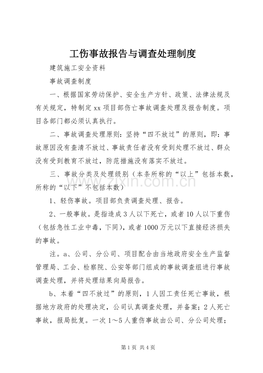 工伤事故报告与调查处理管理规章制度.docx_第1页