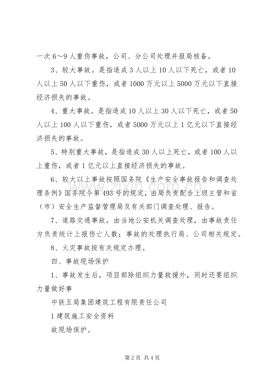 工伤事故报告与调查处理管理规章制度.docx_第2页