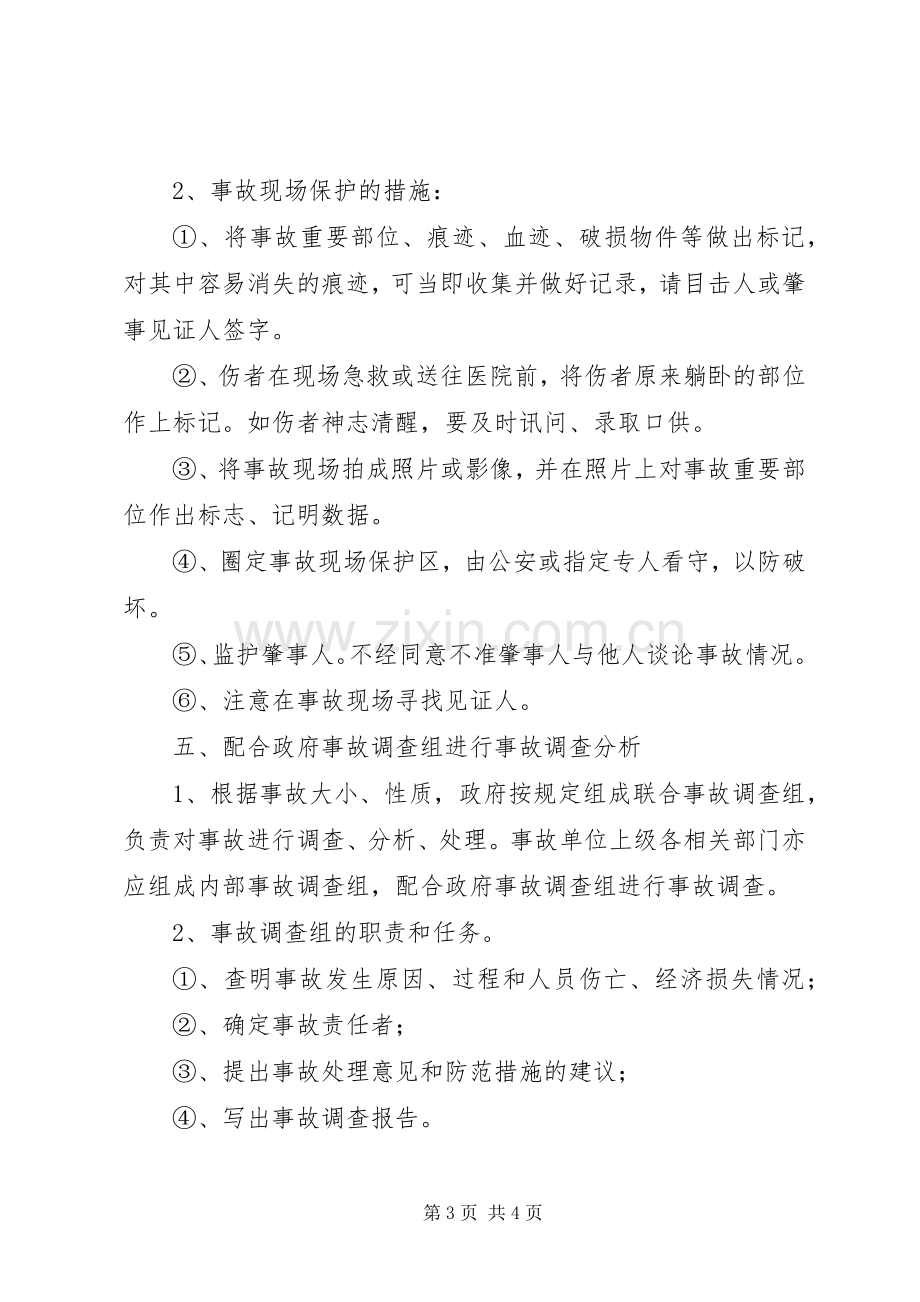 工伤事故报告与调查处理管理规章制度.docx_第3页