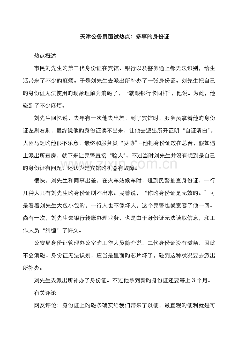 2022年天津公务员面试热点多事的身份证.doc_第1页