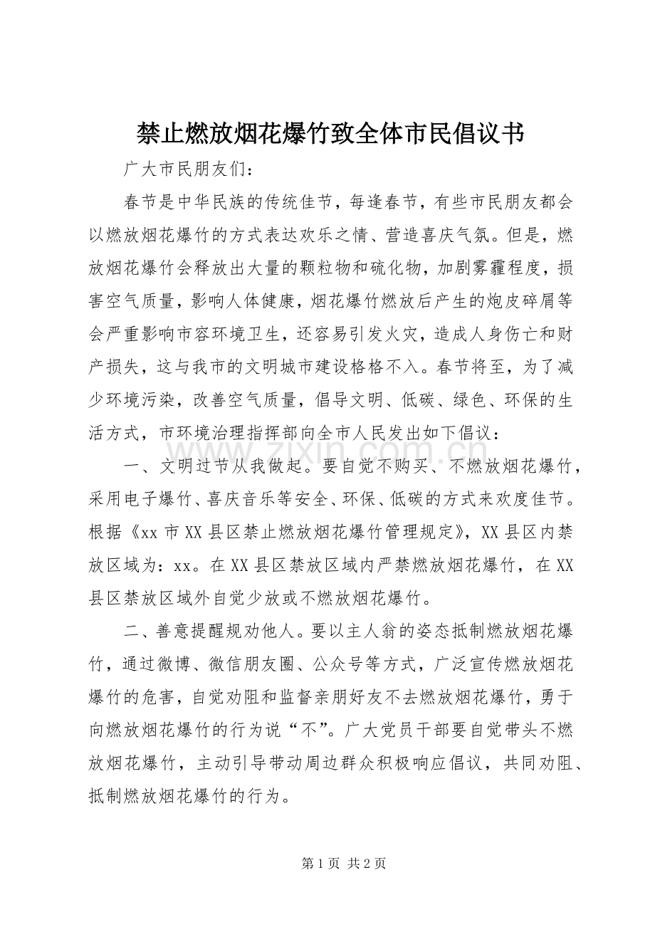 禁止燃放烟花爆竹致全体市民倡议书范文.docx_第1页