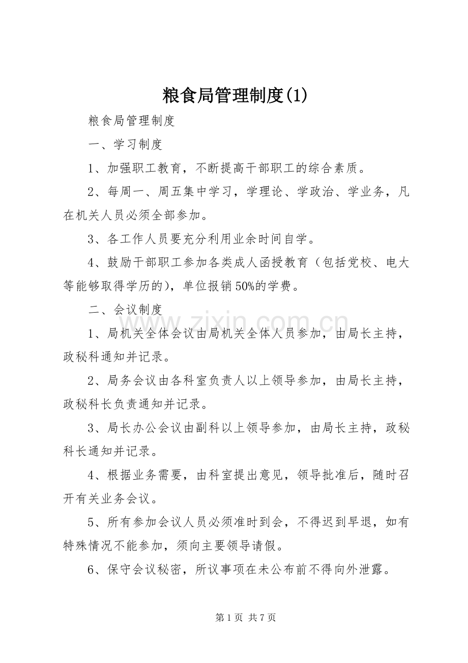 粮食局管理规章制度(1).docx_第1页