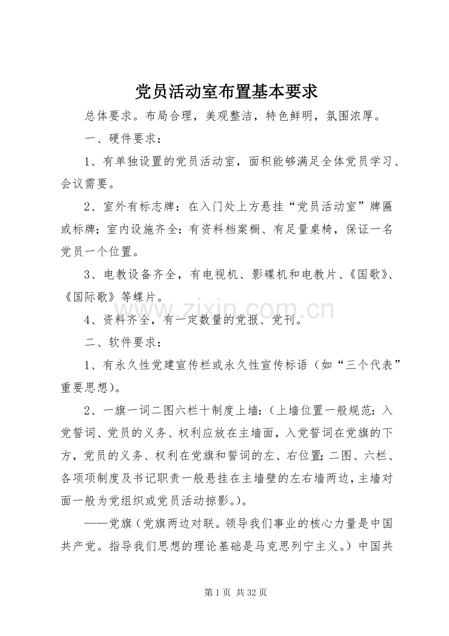 党员活动室布置基本要求.docx_第1页