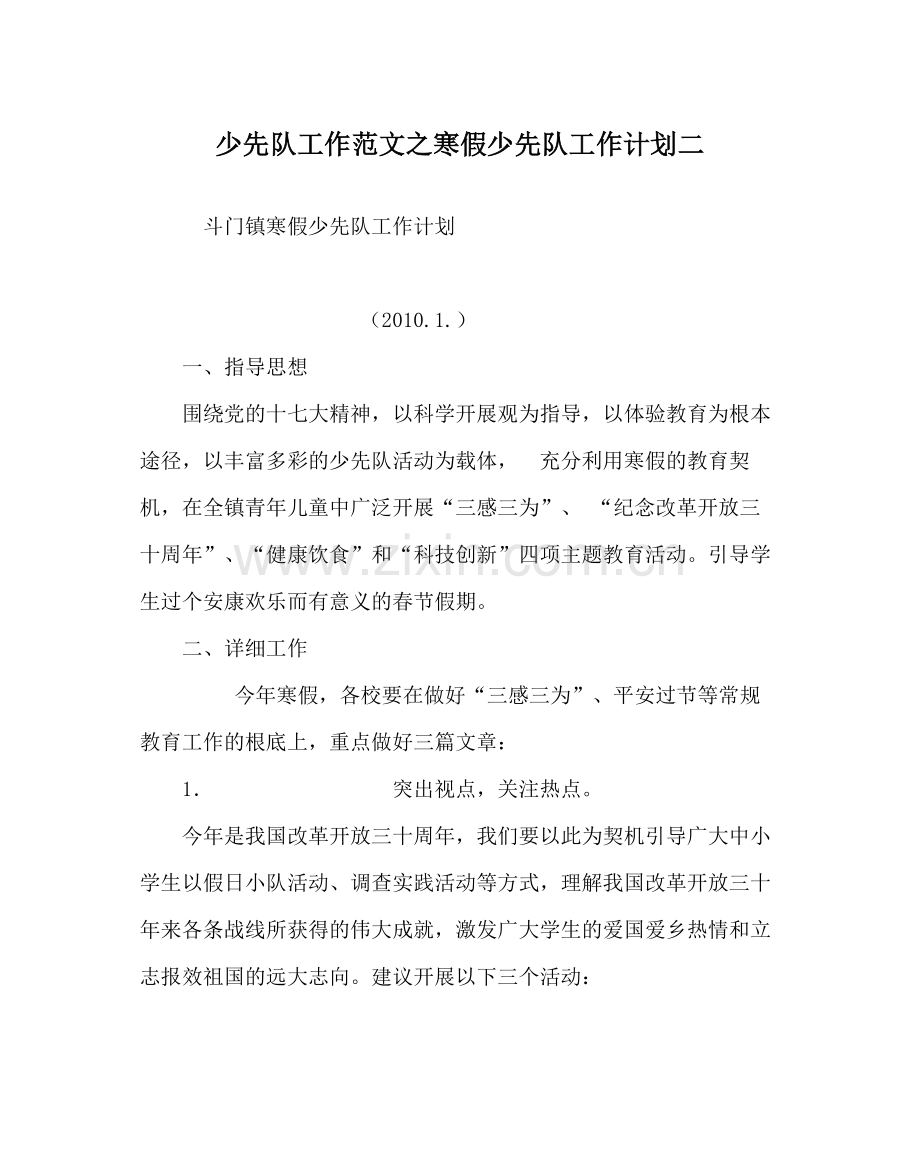 少先队工作范文寒假少先队工作计划二.docx_第1页