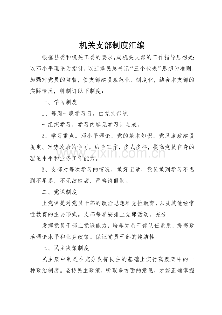 机关支部规章制度细则汇编.docx_第1页