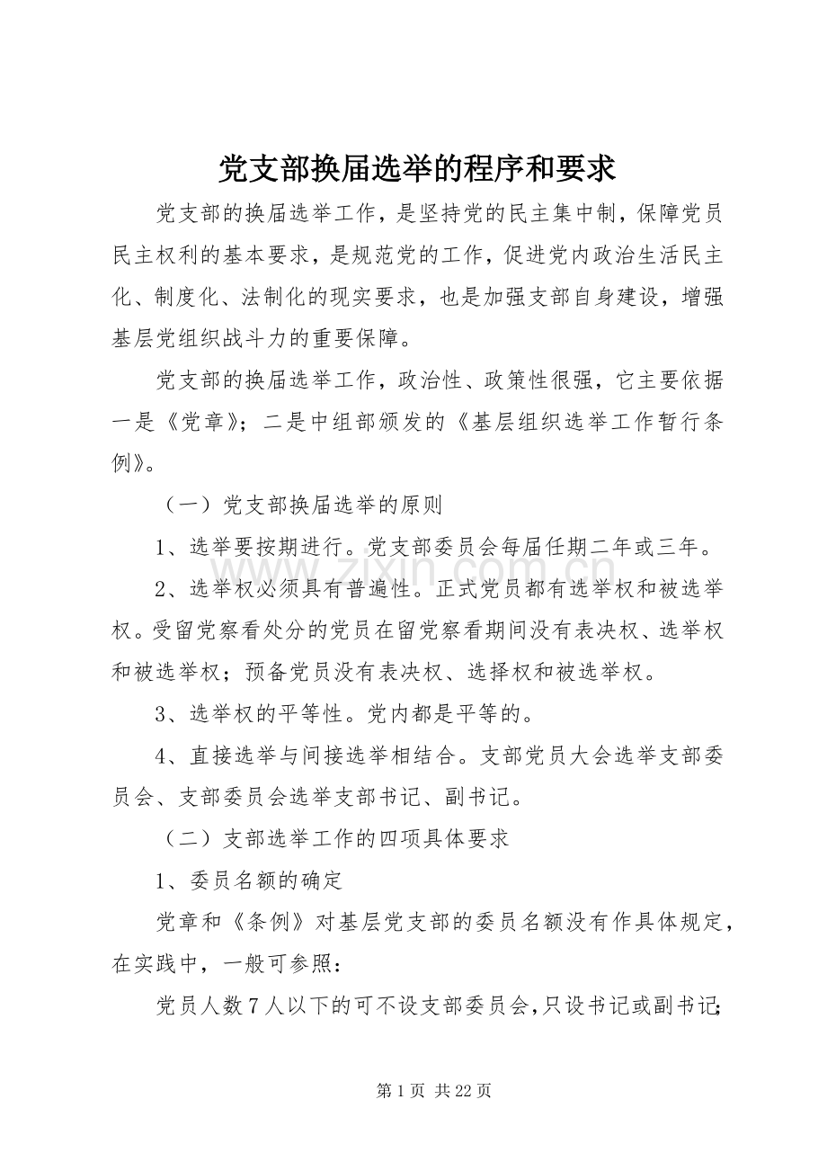 党支部换届选举的程序和要求.docx_第1页