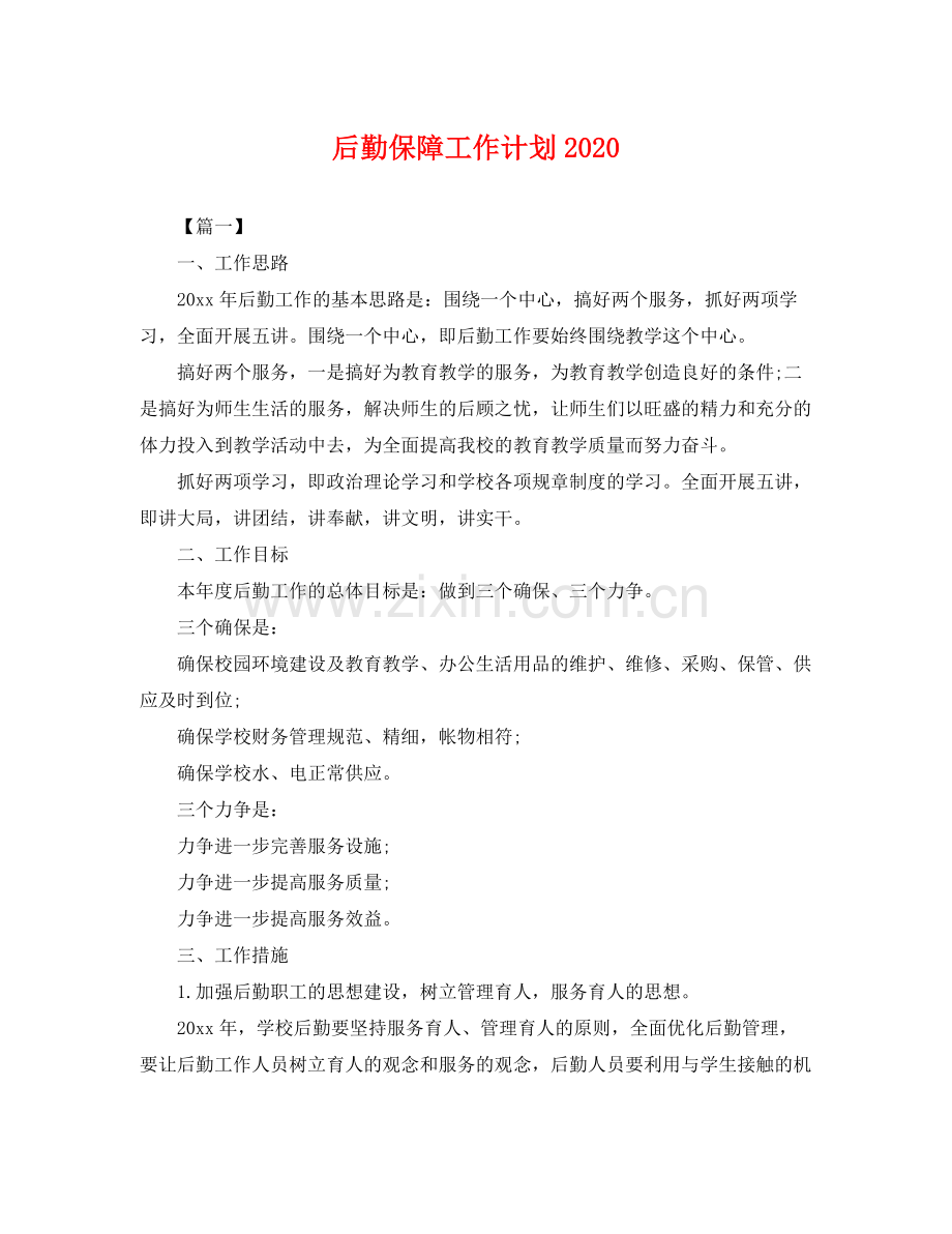 后勤保障工作计划 .docx_第1页