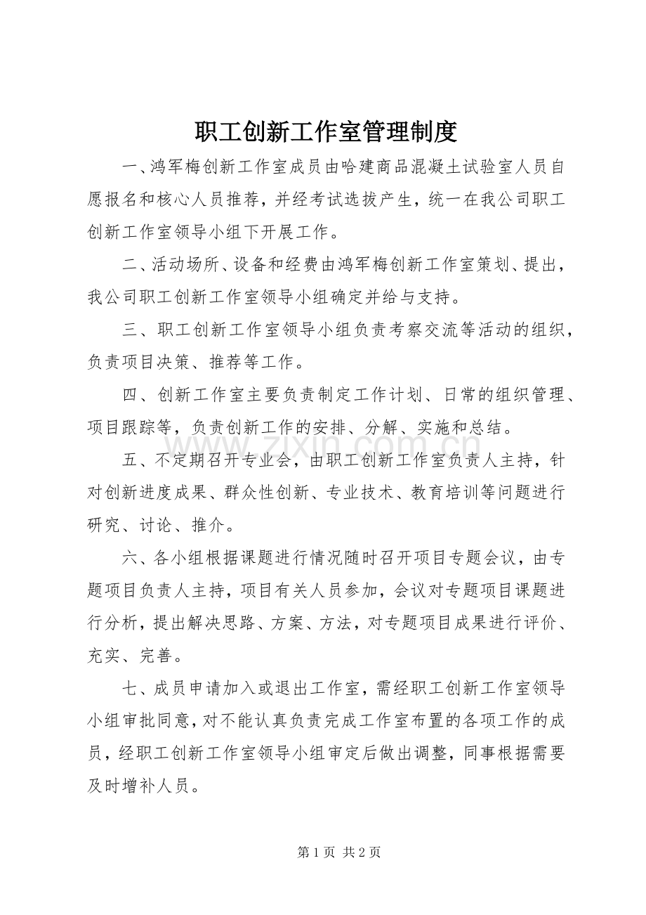 职工创新工作室管理规章制度.docx_第1页