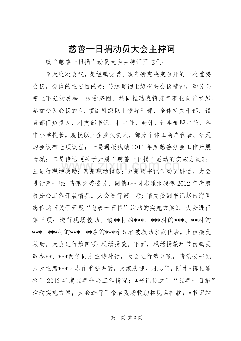 慈善一日捐动员大会主持词稿.docx_第1页