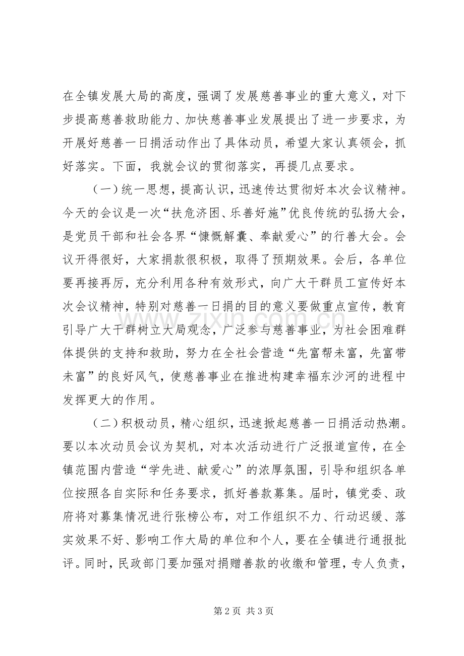 慈善一日捐动员大会主持词稿.docx_第2页