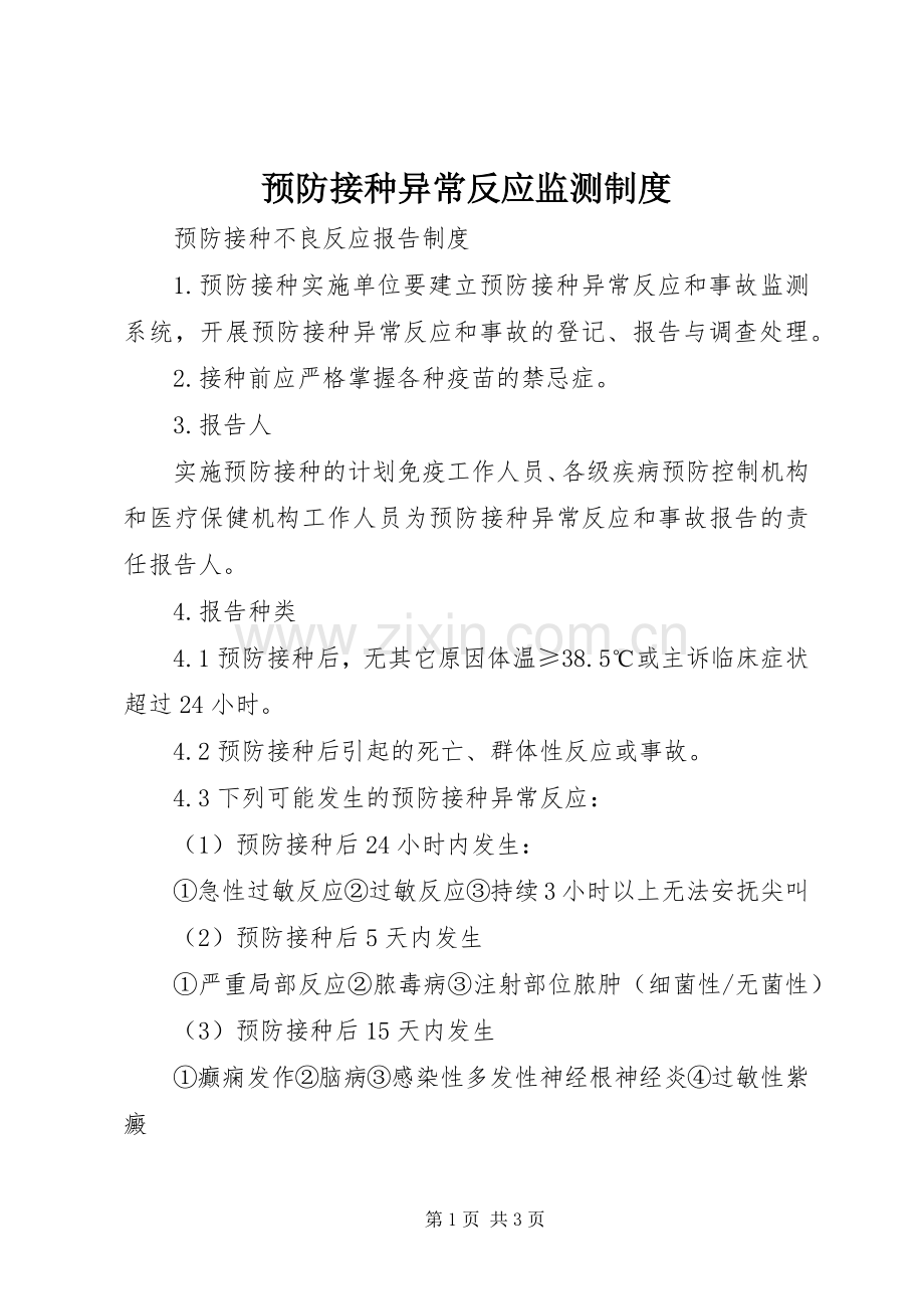 预防接种异常反应监测规章制度.docx_第1页