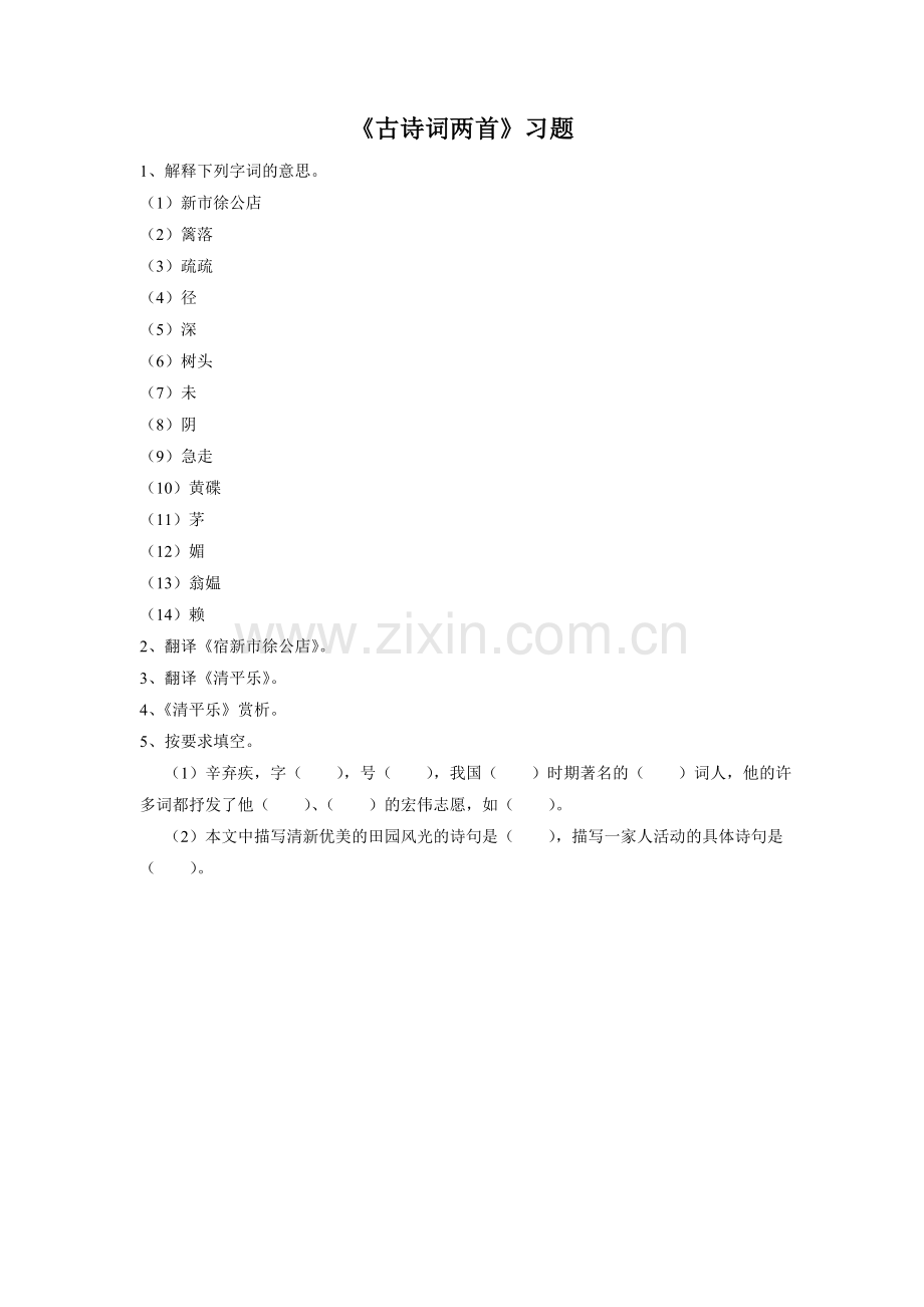 《古诗词两首》习题-1.doc_第1页