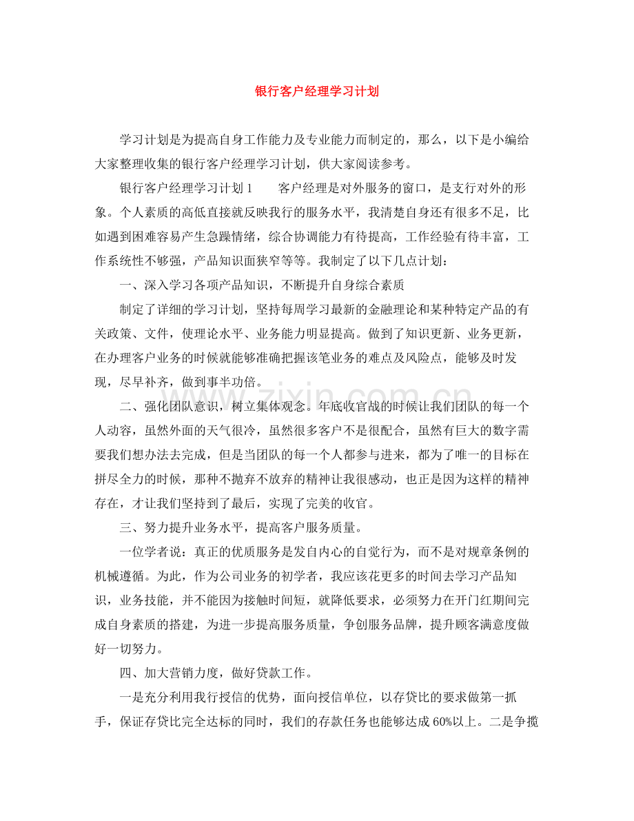 银行客户经理学习计划 .docx_第1页