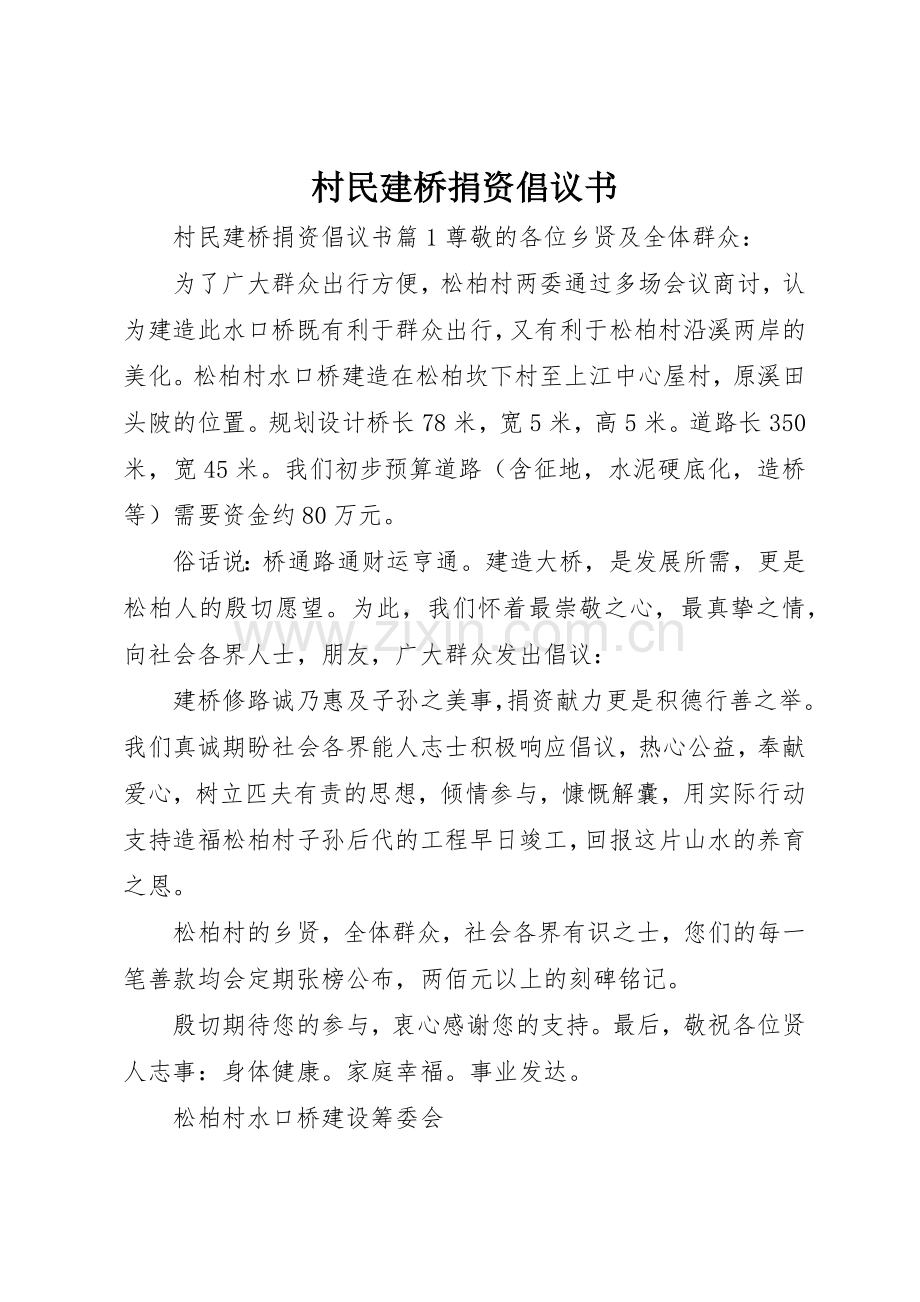 村民建桥捐资倡议书范文.docx_第1页